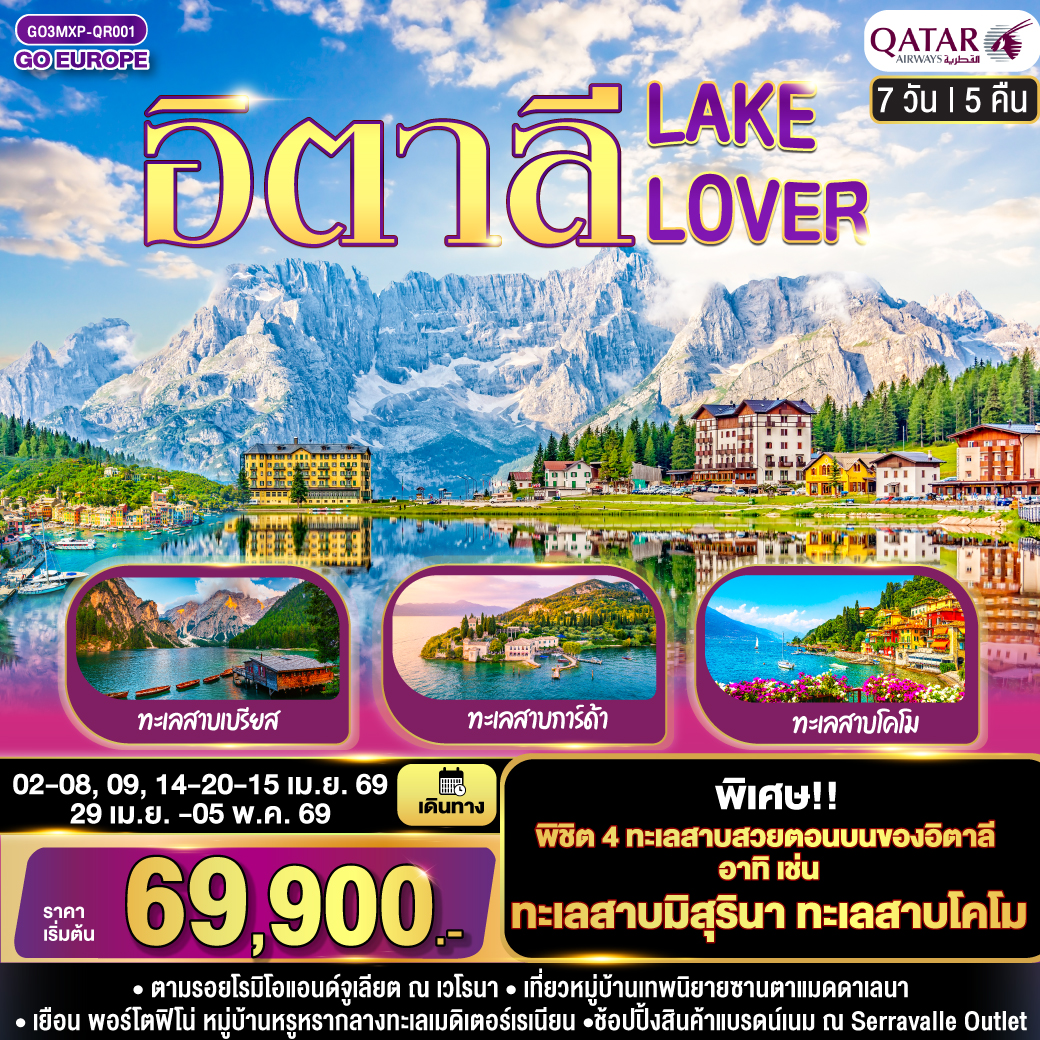 ITALY LAKE LOVER อิตาลี 7 วัน 5 คืน โดยสายการบิน QATAR (QR) ITALY LAKE LOVER อิตาลี 7 วัน 5 คืน โดยสายการบิน QATAR (QR)