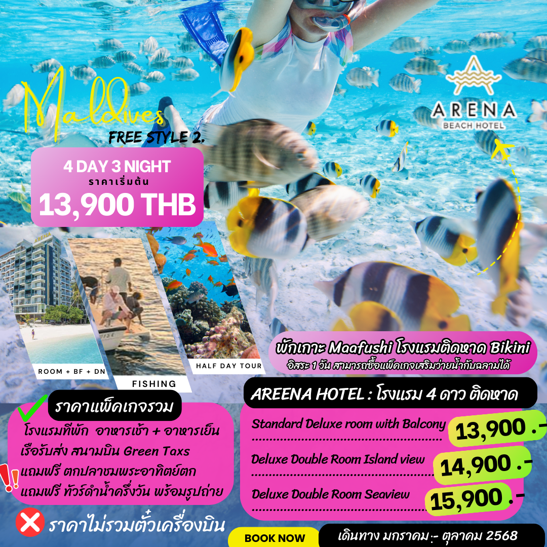แพ็คเกจทัวร์มัลดีฟส์ 4 วัน 3 คืน  Areena BecH Hotel