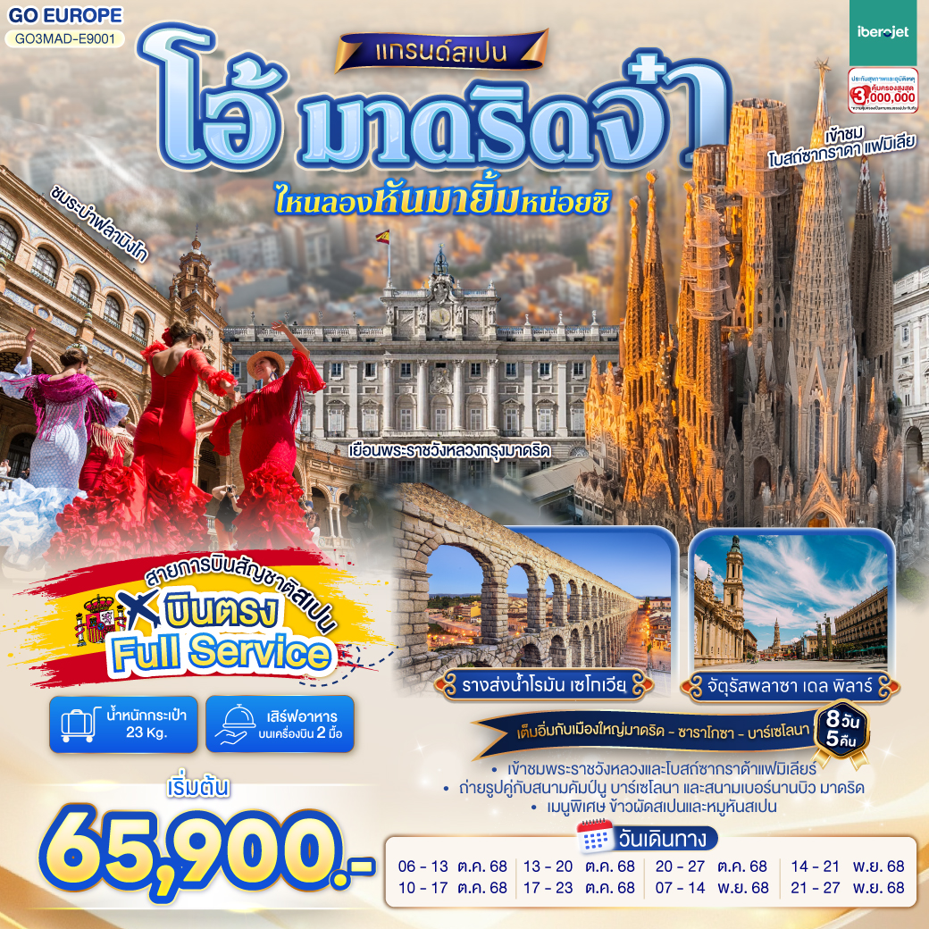 มาดริด สเปน 8 วัน 5 คืน บินตรง