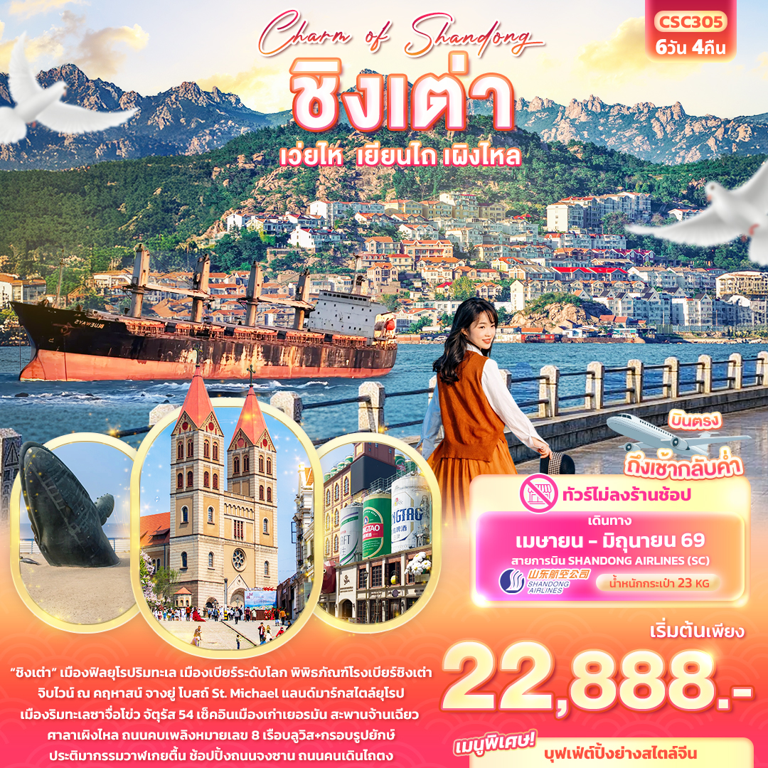Charm of Shandong ชิงเต่า เวยไห่ เยียนไถ เผิงไหล (ไม่ลงร้านช้อป) 6 วัน
