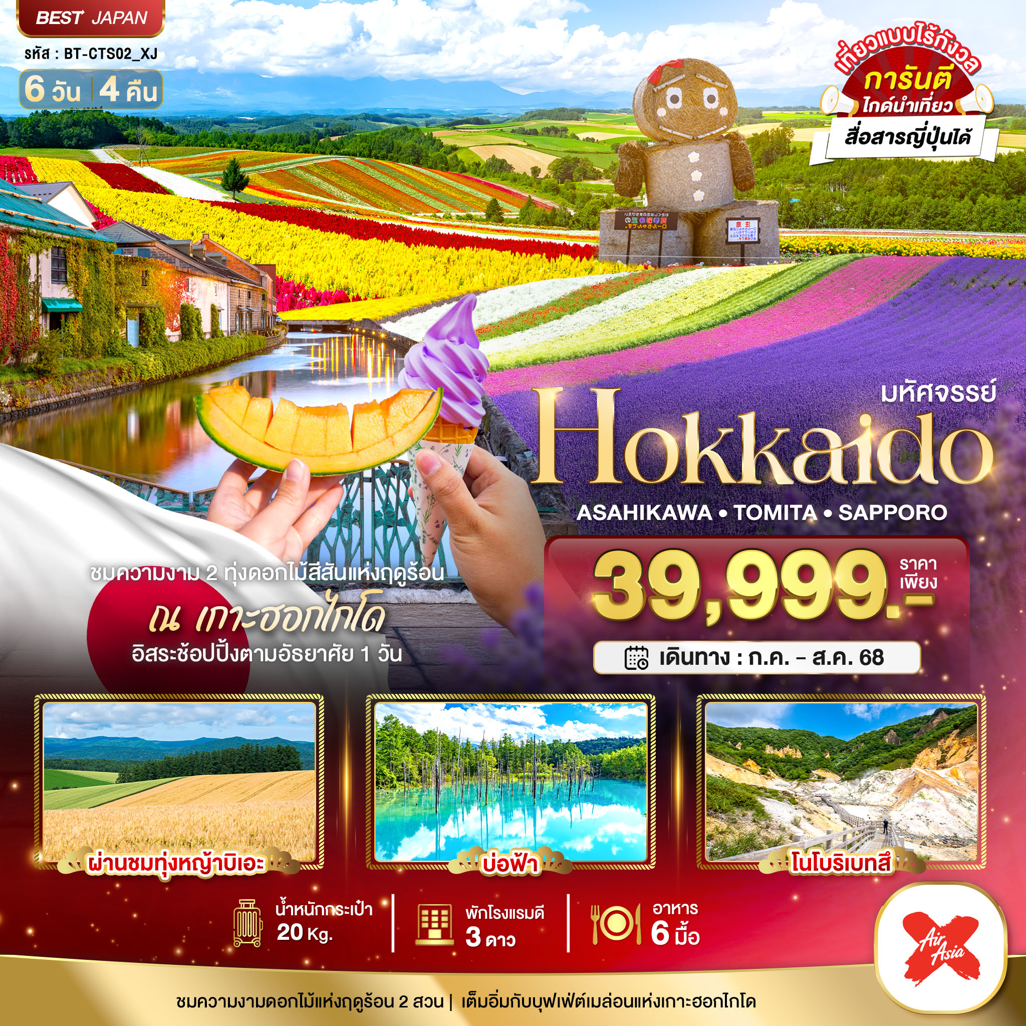 HOKKAIDO อาซาฮิกาว่า โทมิตะ ซัปโปโร 6 วัน 4 คืน ทุ่งลาเวนเดอร์