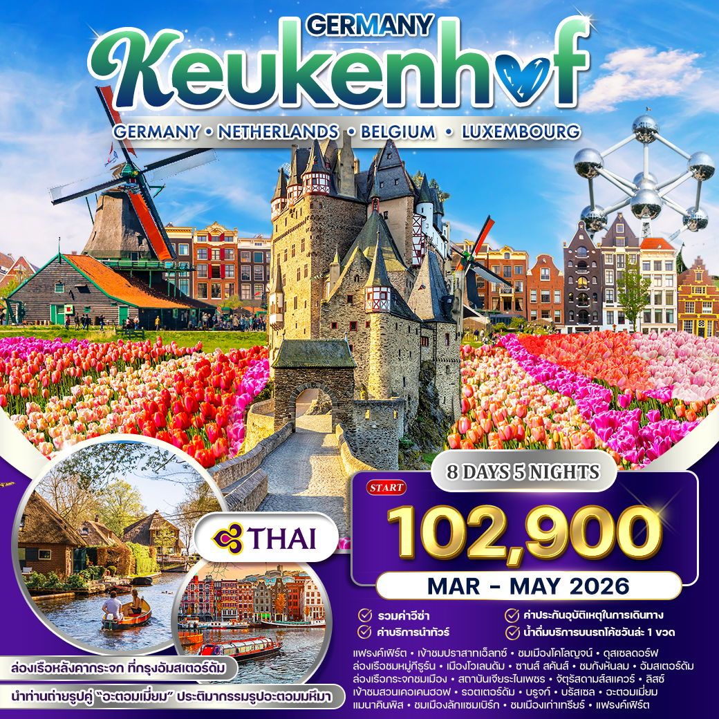ยุโรปเคอเคนฮอฟ เยอรมัน เนเธอร์แลนด์ เบลเยี่ยม ลักเซมเบิร์ก 8 วัน TG MAR - MAY 2026
