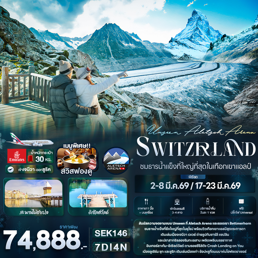 Unseen Aletsch Arena Switzerland ชมธารน้ำแข็งที่ใหญ่ที่สุดในเทือกเขาแอลป์ 7 วัน 4 คืน Unseen Aletsch Arena Switzerland ชมธารน้ำแข็งที่ใหญ่ที่สุดในเทือกเขาแอลป์ 7 วัน 4 คืน