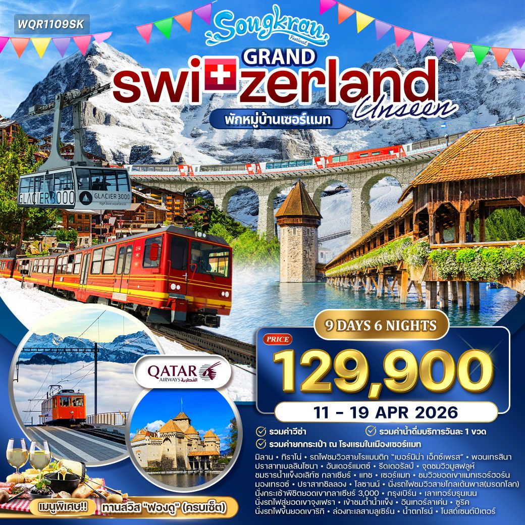 แกรนด์สวิตเซอร์แลนด์ นั่งรถไฟเบอร์นิน่า พักเซอร์แมท 9 วัน (QR) 11-19 APR 26
