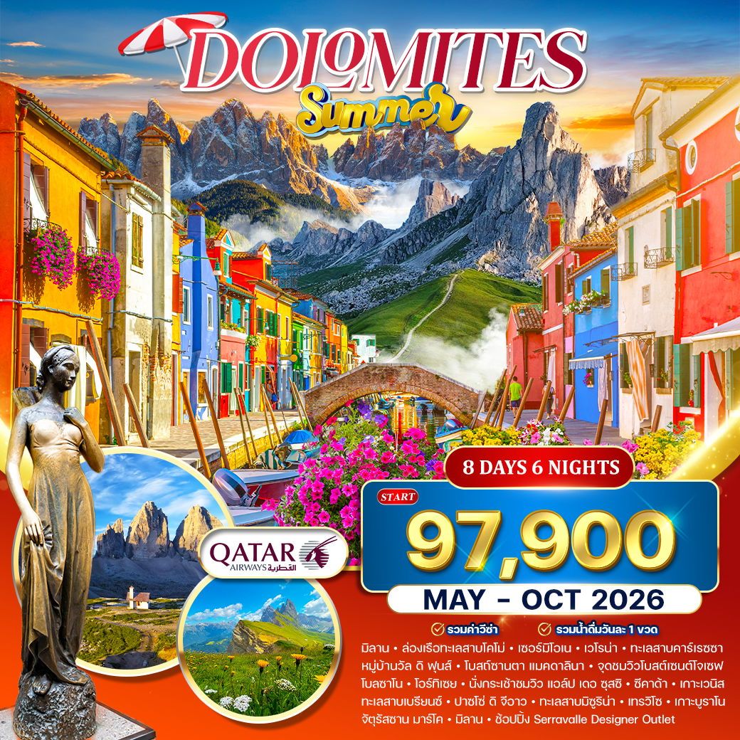 อิตาลีเหนือสุดโรแมนติก เวโรน่า–เวนิส–โดโลไมต์ 8 วัน QR MAY-OCT 2026