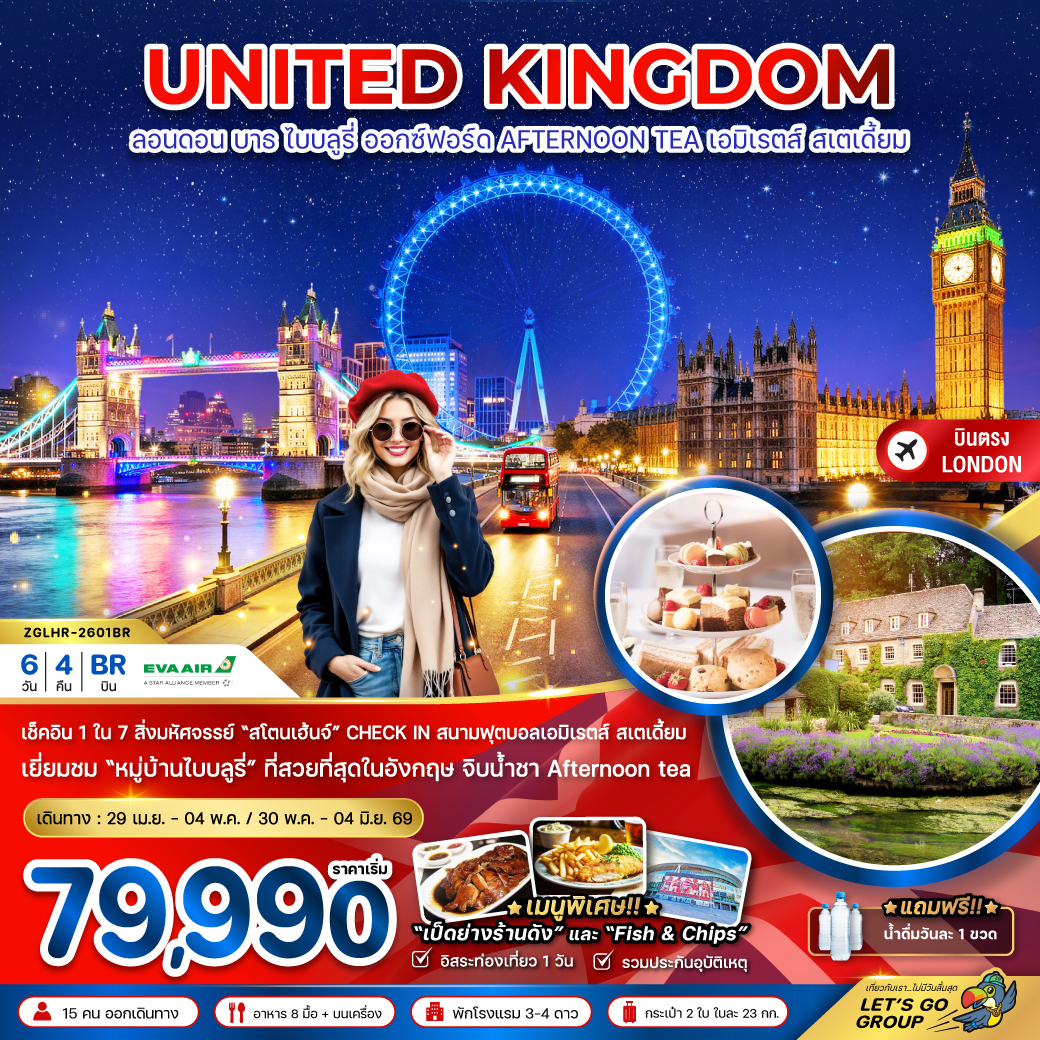 อังกฤษ ลอนดอน บาธ ไบบลูรี่ ออกซ์ฟอร์ด AFTERNOON TEA (สนาม EMIRATES STADIUM) 6วัน