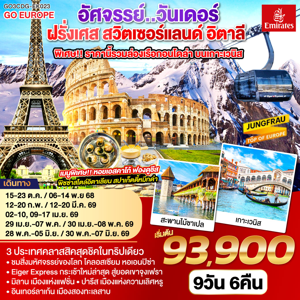 ฝรั่งเศส สวิตเซอร์แลนด์ อิตาลี พิเศษ!! ล่องเรือกอนโดล่า เกาะเวนิส 9 วัน 6 คืน ฝรั่งเศส สวิตเซอร์แลนด์ อิตาลี พิเศษ!! ล่องเรือกอนโดล่า เกาะเวนิส 9 วัน 6 คืน