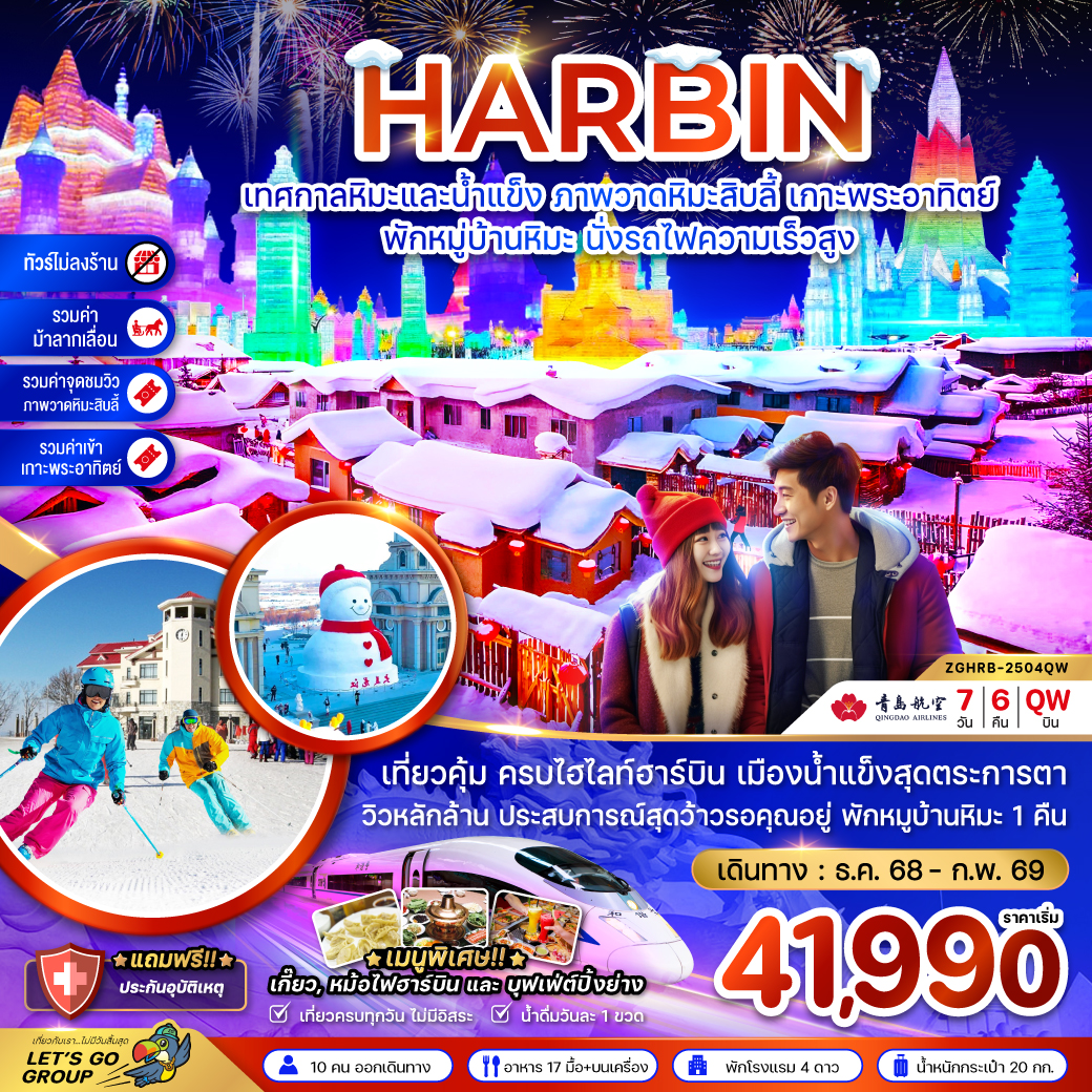 ฮาร์บิน เทศกาลหิมะและน้ำแข็ง ภาพวดหิมะสิบลี้ เกาะพระอาทิตย์ - พักหมู่บ้านหิมะ นั่งรถไฟความเร็วสูง 7 