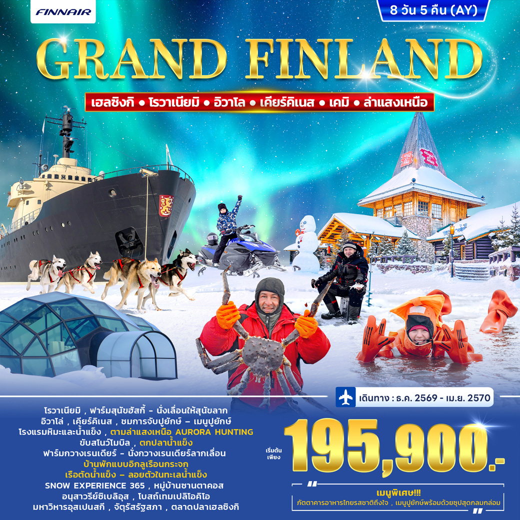 ทัวร์แกรนด์ฟินแลนด์ FINLAND WINTER PORLAR LIGHT 8D 5N (AY) ทัวร์แกรนด์ฟินแลนด์ FINLAND WINTER PORLAR LIGHT 8D 5N (AY)