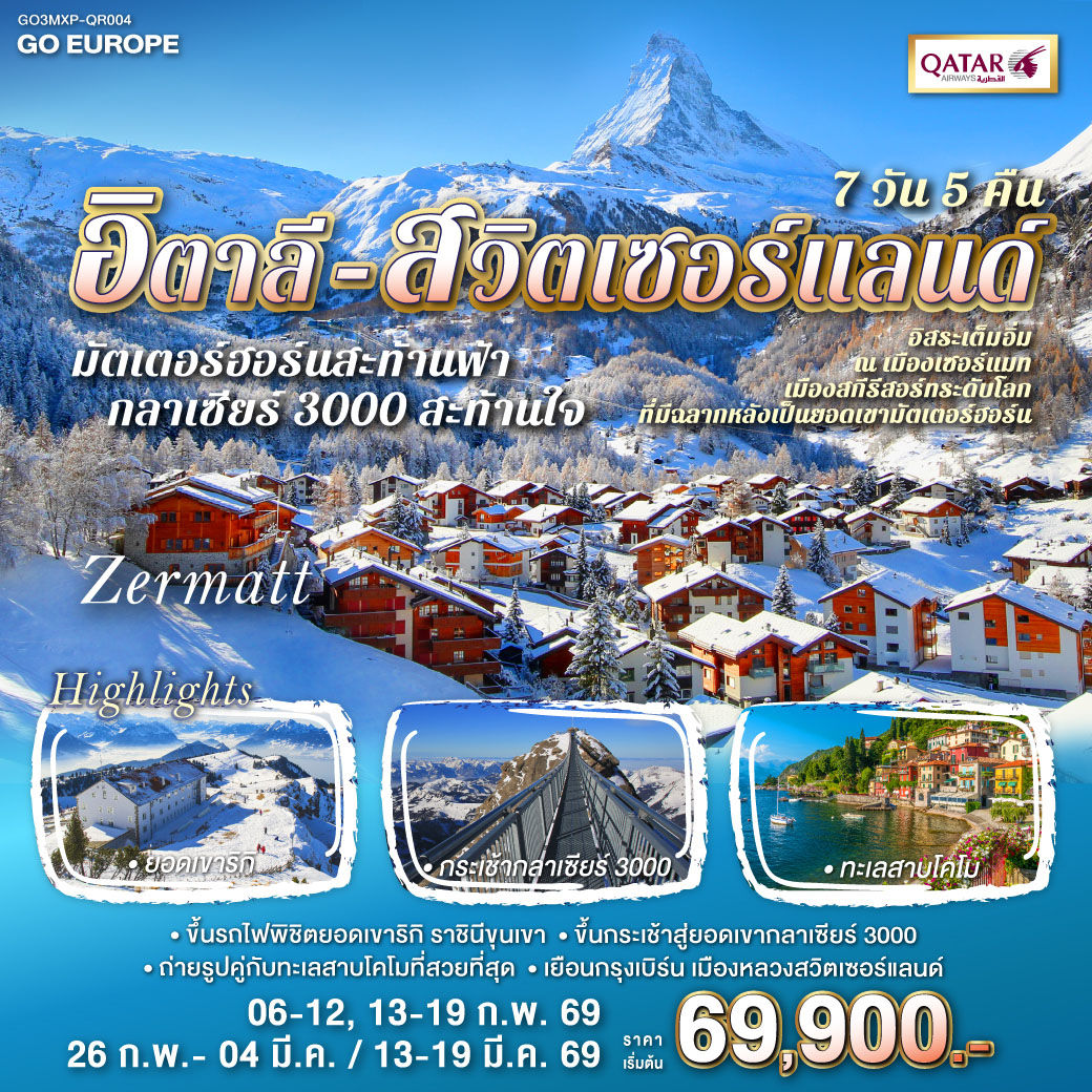 กลาเซียร์ 3000 สะท้านใจ อิตาลี - สวิส 7 วัน 5 คืน โดยสายการบิน QATAR (QR) กลาเซียร์ 3000 สะท้านใจ อิตาลี - สวิส 7 วัน 5 คืน โดยสายการบิน QATAR (QR)