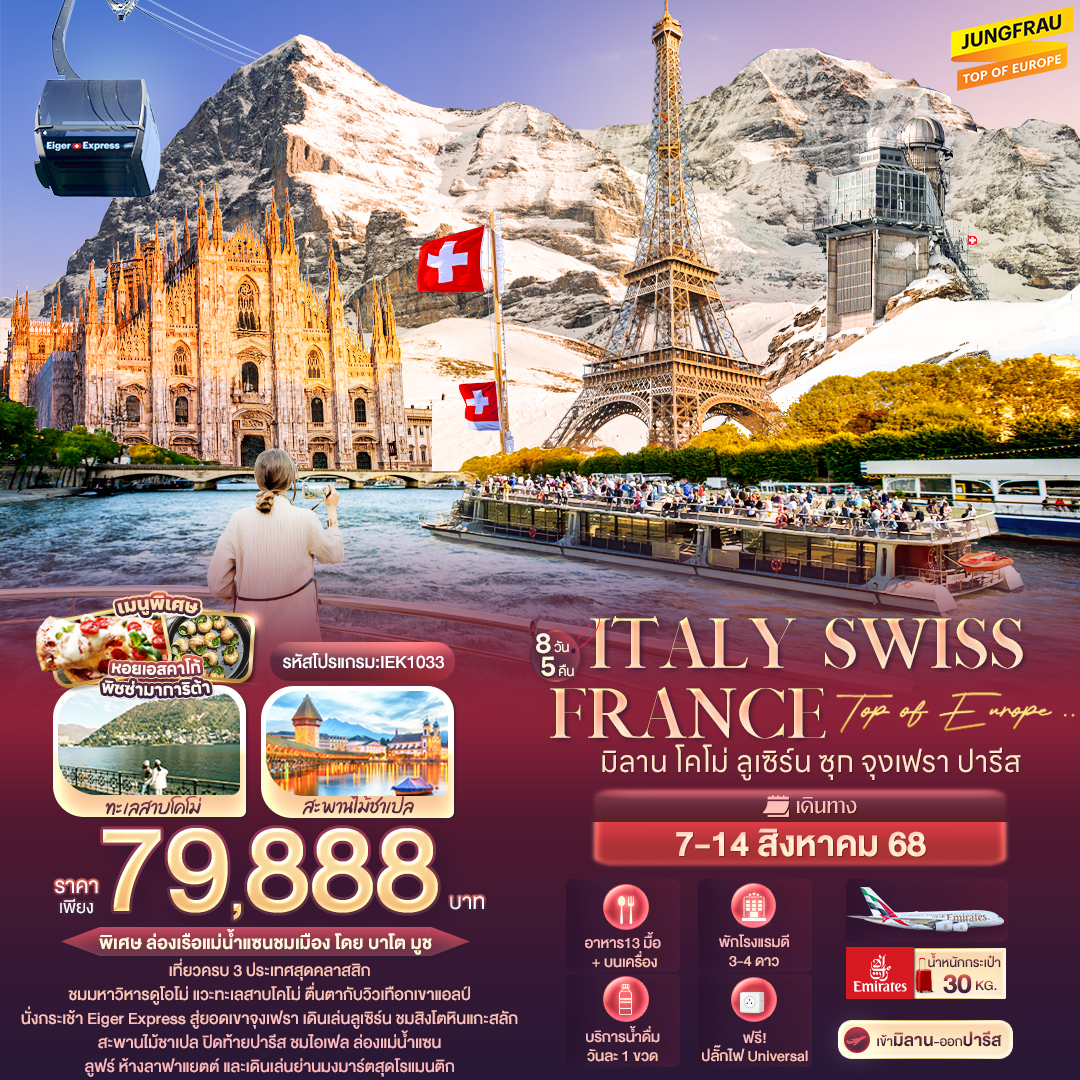  Top of Europe .. Italy Switzerland France มิลาน โคโม่ ลูเซิร์น ซุก จุงเฟรา ปารีส 8 วัน 5 คืน