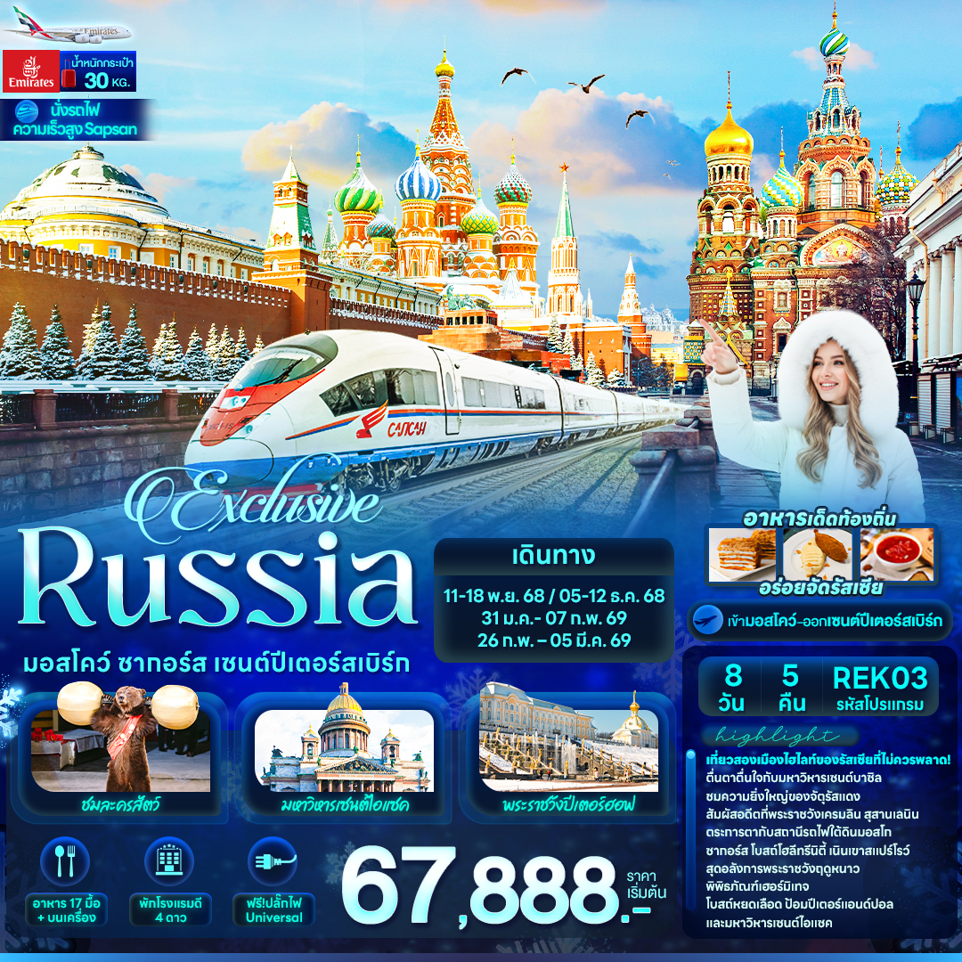 Exclusive Russia มอสโคว์ ซากอร์ส เซนต์ปีเตอร์สเบิร์ก 8 วัน 5 คืน Exclusive Russia มอสโคว์ ซากอร์ส เซนต์ปีเตอร์สเบิร์ก 8 วัน 5 คืน
