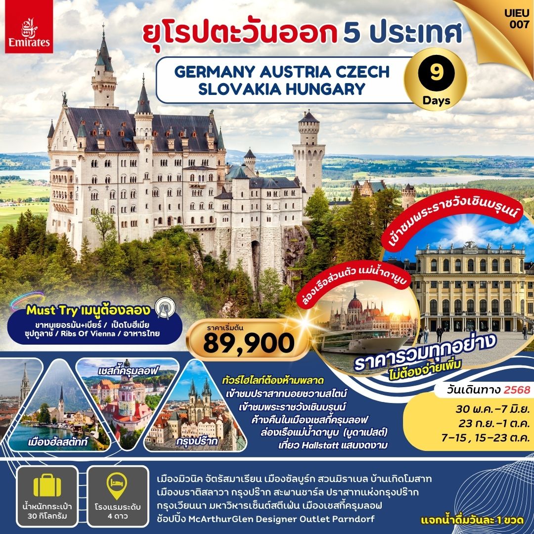 Eastern Europe   9 วัน เยอรมัน ออสเตรีย เช็ก ฮังการี สโลวาเกีย