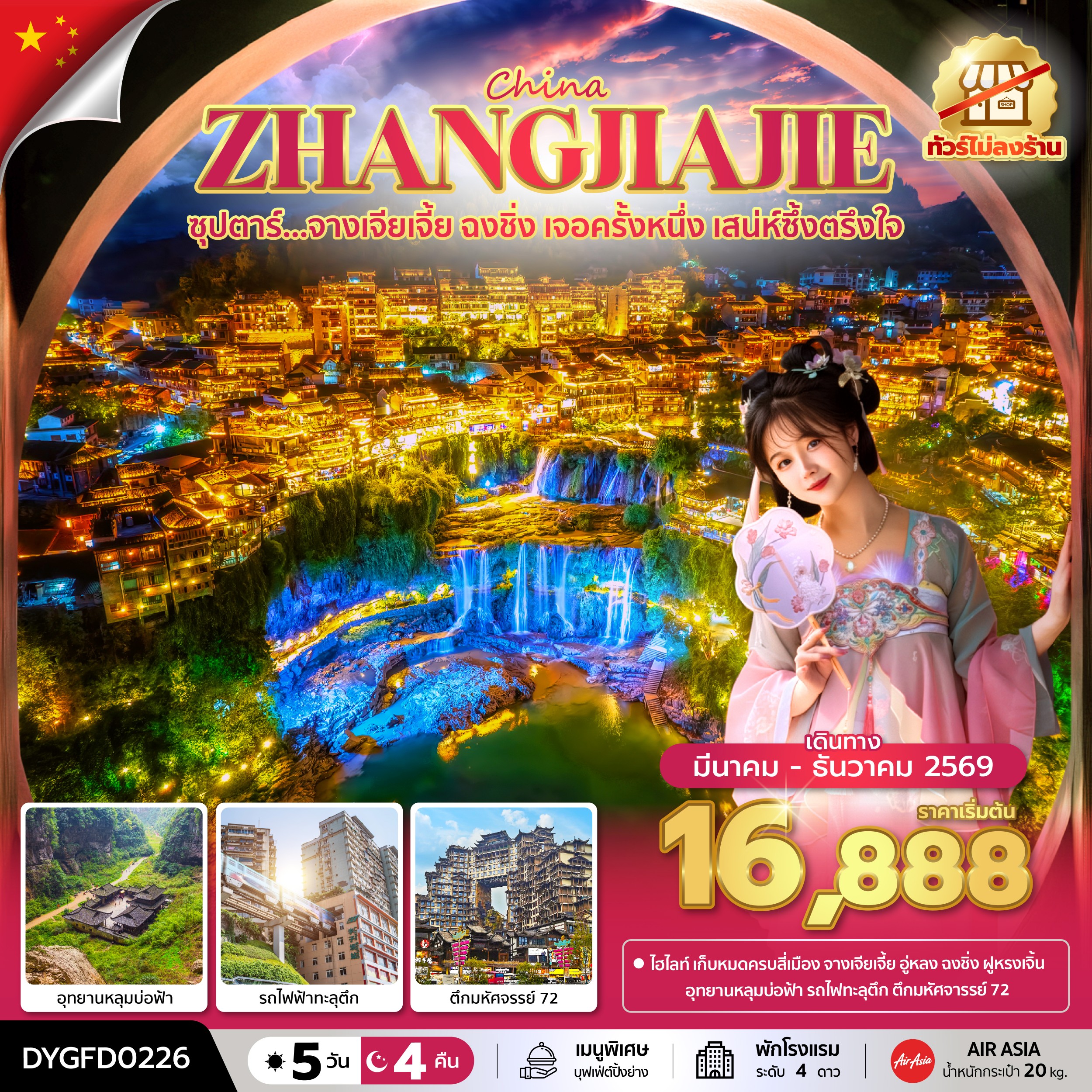 จางเจียเจี้ย ฉงชิ่ง เจอครั้งหนึ่ง เสน่ห์ซึ้งตรึงใจ No Shopping 5 วัน 4 คืน (MAR - DEC 2026)