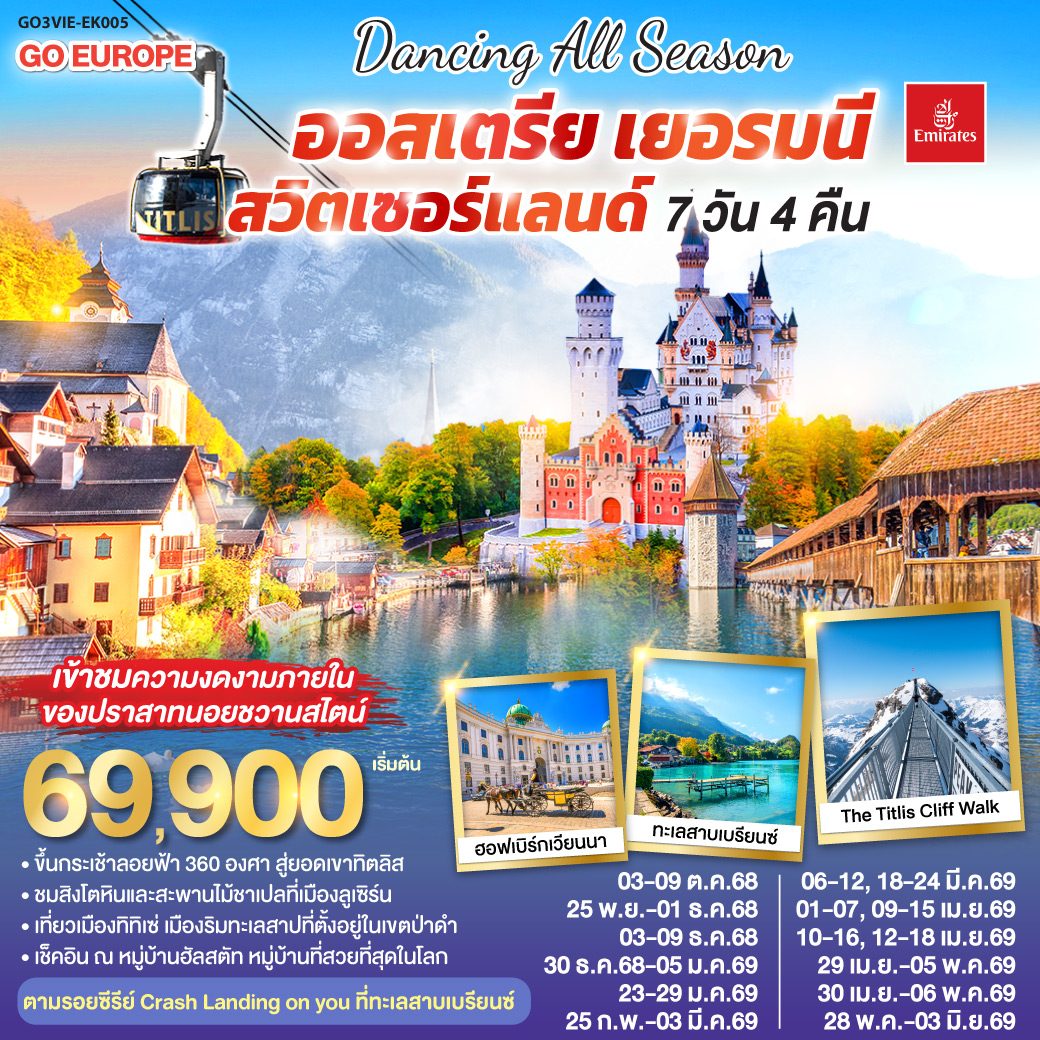 ออสเตรีย - เยอรมนี - สวิตเซอร์แลนด์ 7 วัน 4 คืน  เขาทิตลิส DANCING ALL SEASON