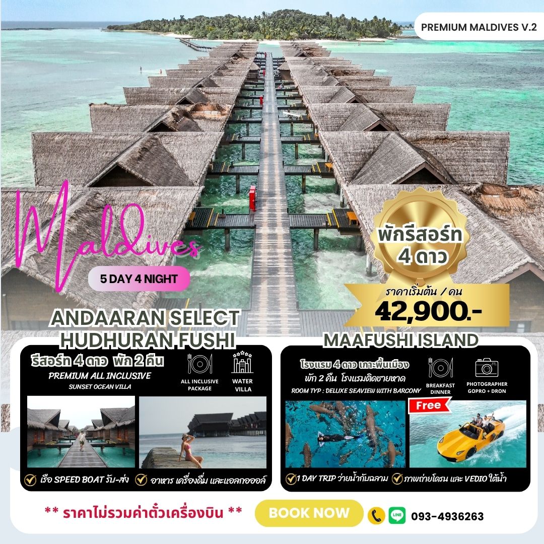 แพ็คเกจทัวร์ มัลดีฟส์ 5 วัน พักกลางน้ำ Hudhulan Fhushi