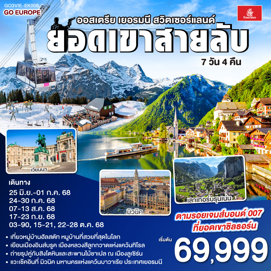 ยอดเขาสายลับ ออสเตรีย - เยอรมนี - สวิตเซอร์แลนด์ 7วัน 4คืน