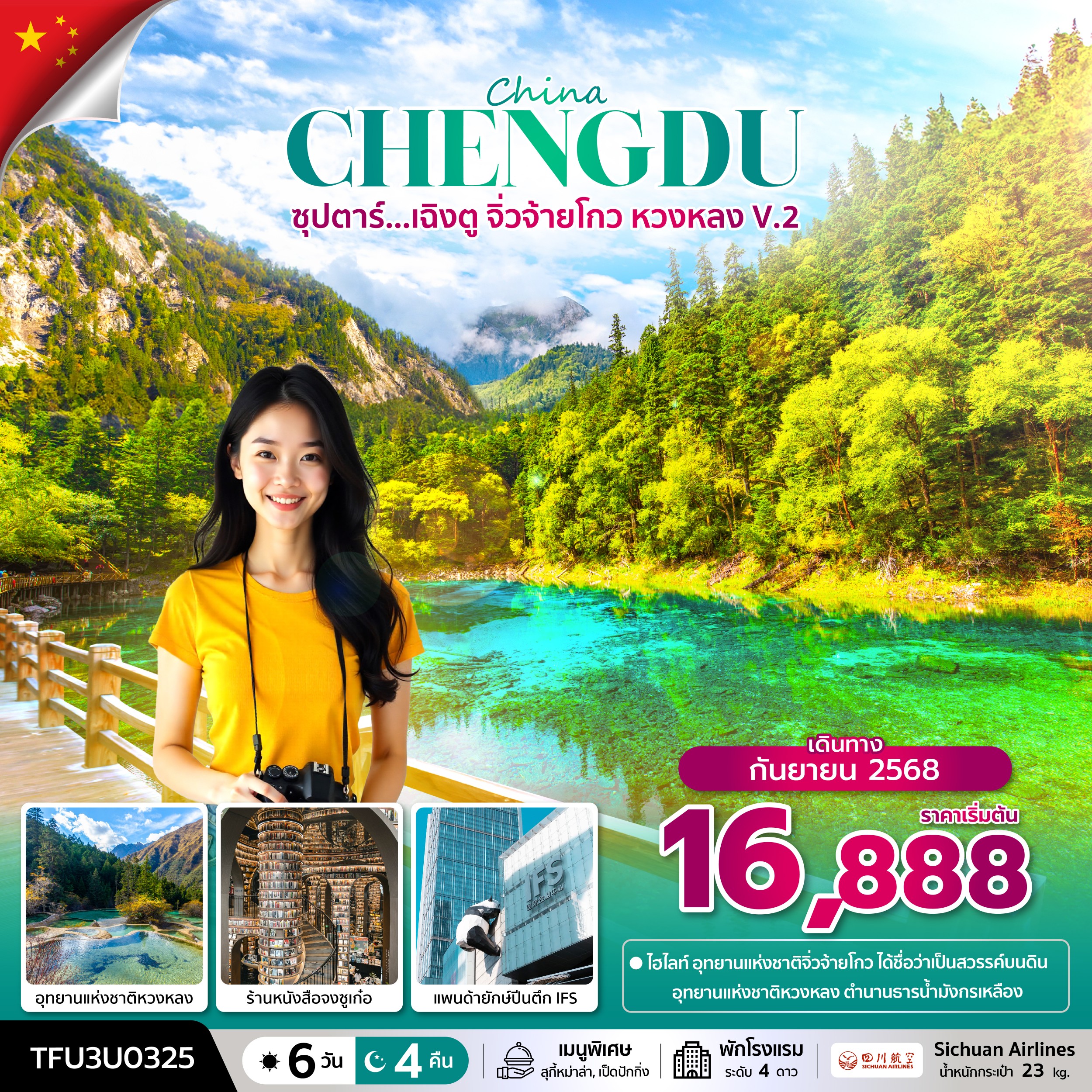 เฉิงตู จิ่วจ้ายโกว หวงหลง V.2 6 วัน 4 คืน บินดึก-กลับค่ำ