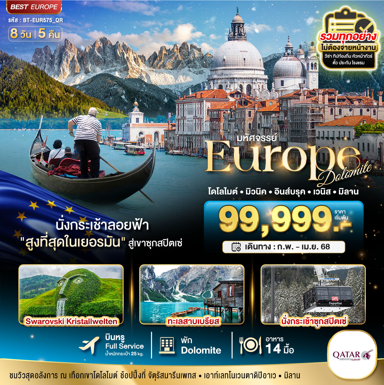 Dolomite เยอรมัน ออสเตรีย อิตาลี วิวสุดอลังการ ณ เทือกเขาโดโลไมต์ 8 วัน 5 คืน