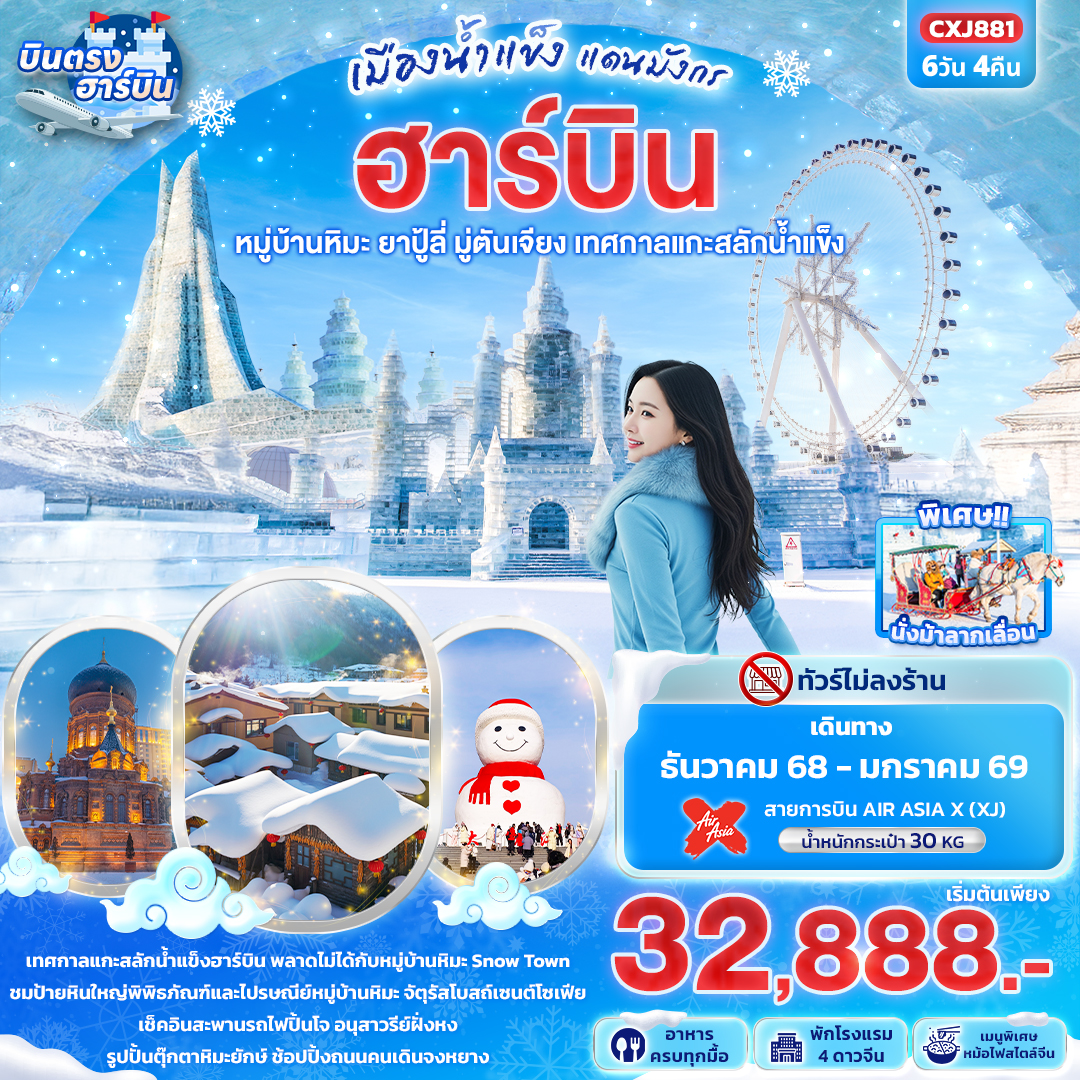 เมืองน้ำแข็งแดนมังกร ฮาร์บิน หมู่บ้านหิมะ ยาปู้ลี่ มู่ตันเจียง เทศกาลแกะสลักน้ำแข็ง 6วัน 4คืน ไม่ลงร