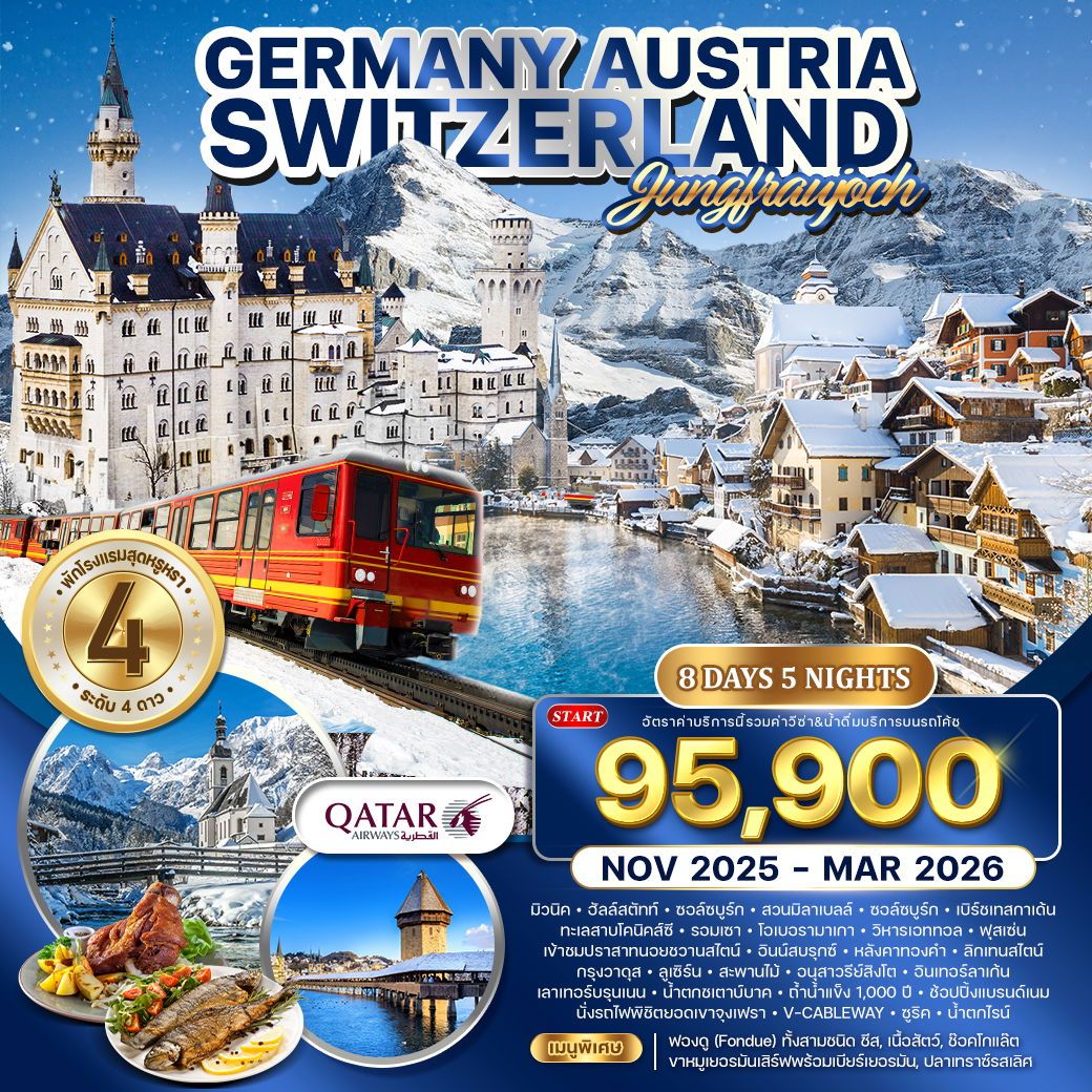 เยอรมัน - ออสเตรีย - สวิตเซอร์แลนด์ 8 วัน 5 คืน NOV 2025 - MAR 2026 (QR)