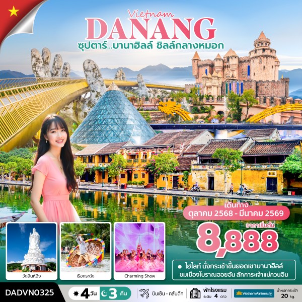 บานาฮิลล์ ชิลล์กลางหมอก 4 วัน 3 คืน ดานัง ฮอยอัน ไม่นอนบานาฮิลล์ บินเย็น-กลับเย็น