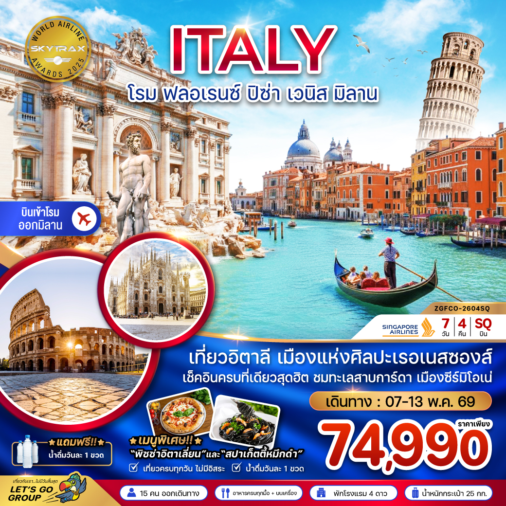 อิตาลี (โรม ฟรอเรนซ์ ปิซ่า เวนิส มิลาน) 7 วัน 4 คืน