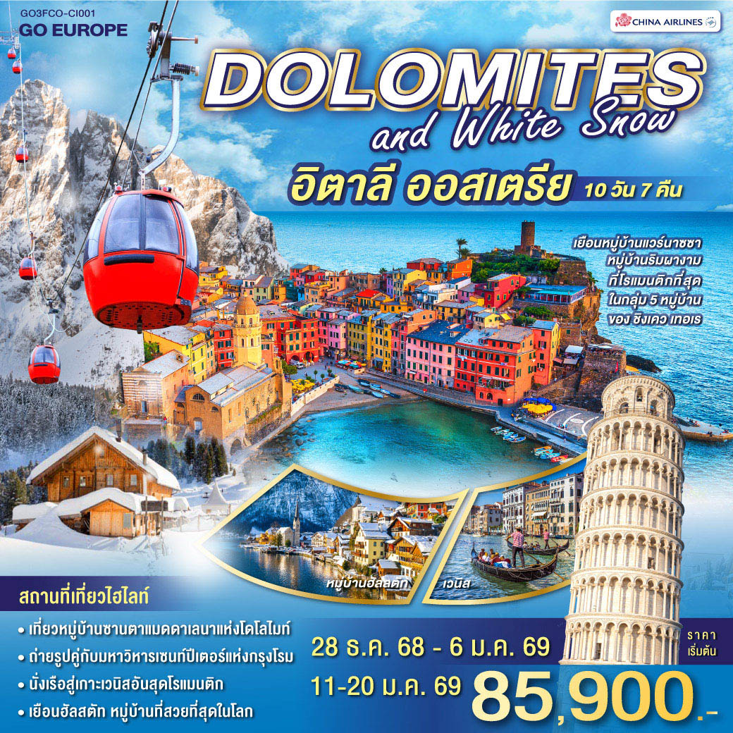 DOLOMITES AND WHITE SNOW อิตาลี ออสเตรีย 10 วัน 7 คืน