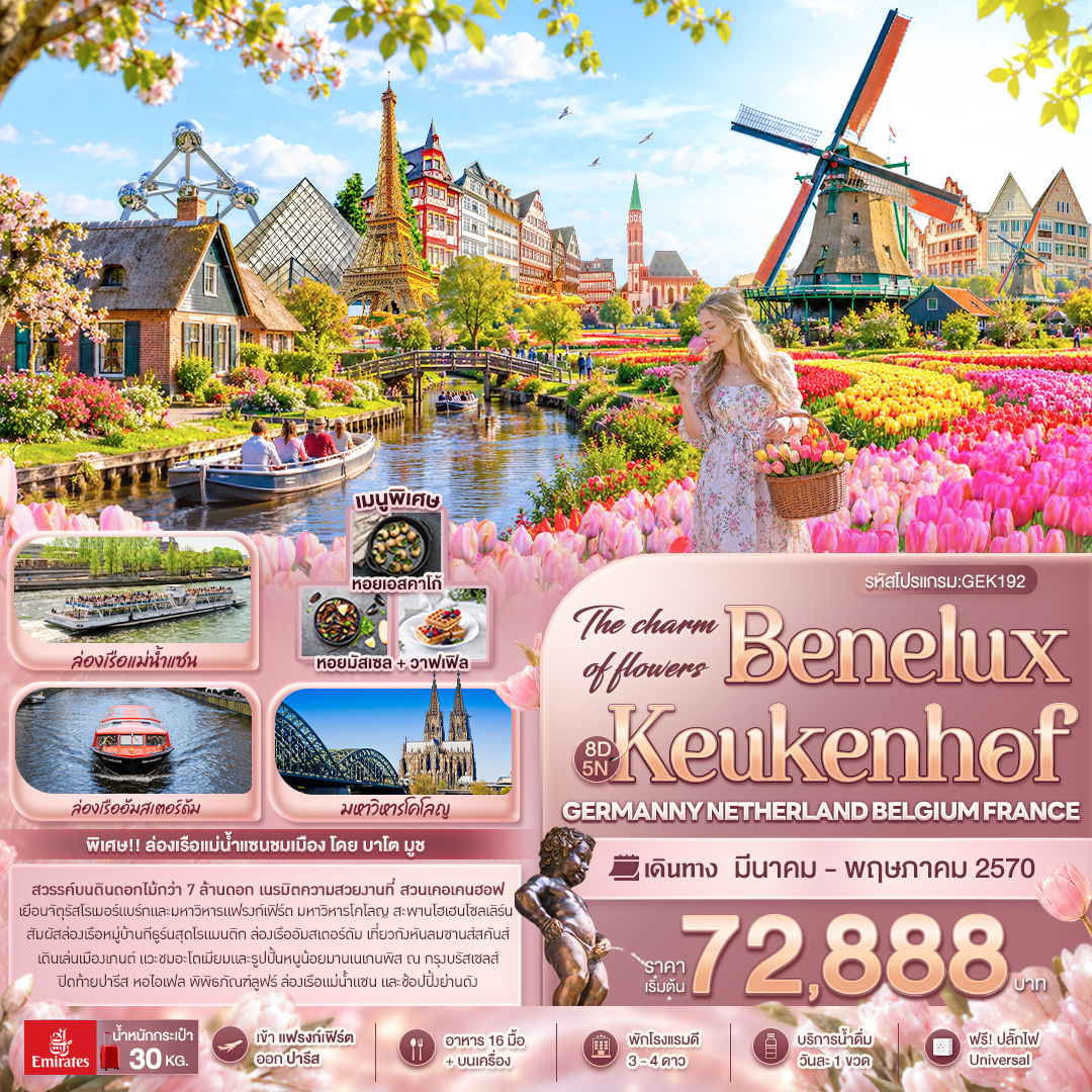 เยอรมัน เนเธอแลนด์ เบลเยี่ยม ฝรั่งเศส 8 วัน The charm of flowers Benelux Keukenhof เยอรมัน เนเธอแลนด์ เบลเยี่ยม ฝรั่งเศส 8 วัน The charm of flowers Benelux Keukenhof