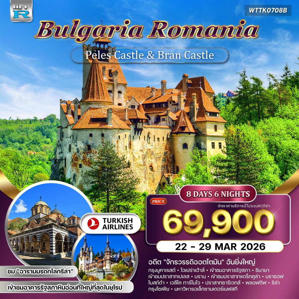 บัลแกเรีย-โรมาเนีย 8 วัน 6 คืน (TK) 22 - 29 MAR 2026 บัลแกเรีย-โรมาเนีย 8 วัน 6 คืน (TK) 22 - 29 MAR 2026