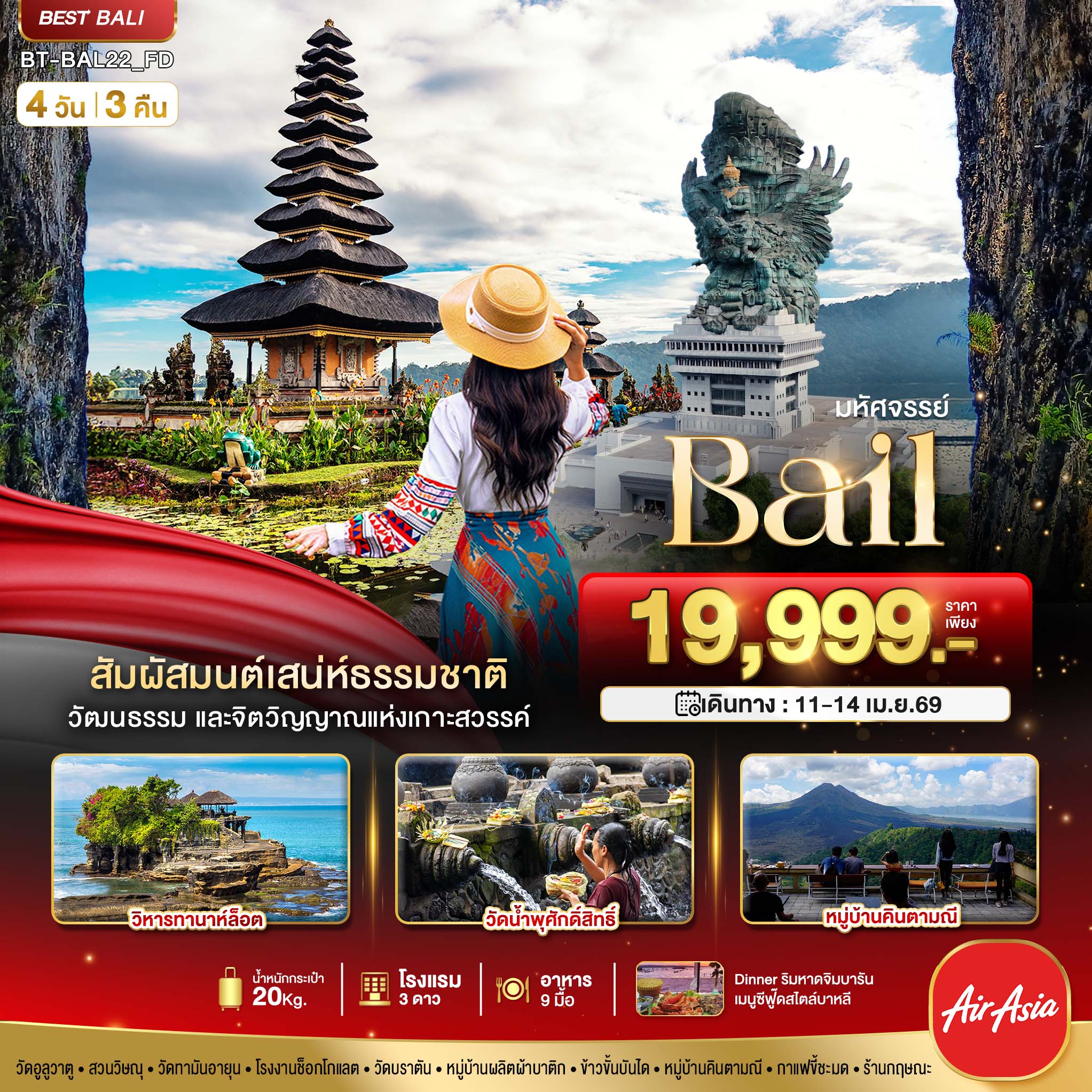 BALI มนตร์เสน่ห์แห่งเกาะบาหลี 4 วัน 3 คืน