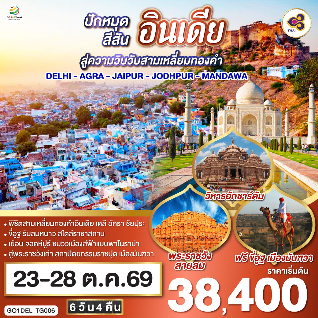 ขี่อูฐ INDIA เมือง PINK & BLUE CITY  ปักหมุดสีสันสู่ความวิบวับสามเหลี่ยมทองคำ DELHI - AGRA - JAIPUR 