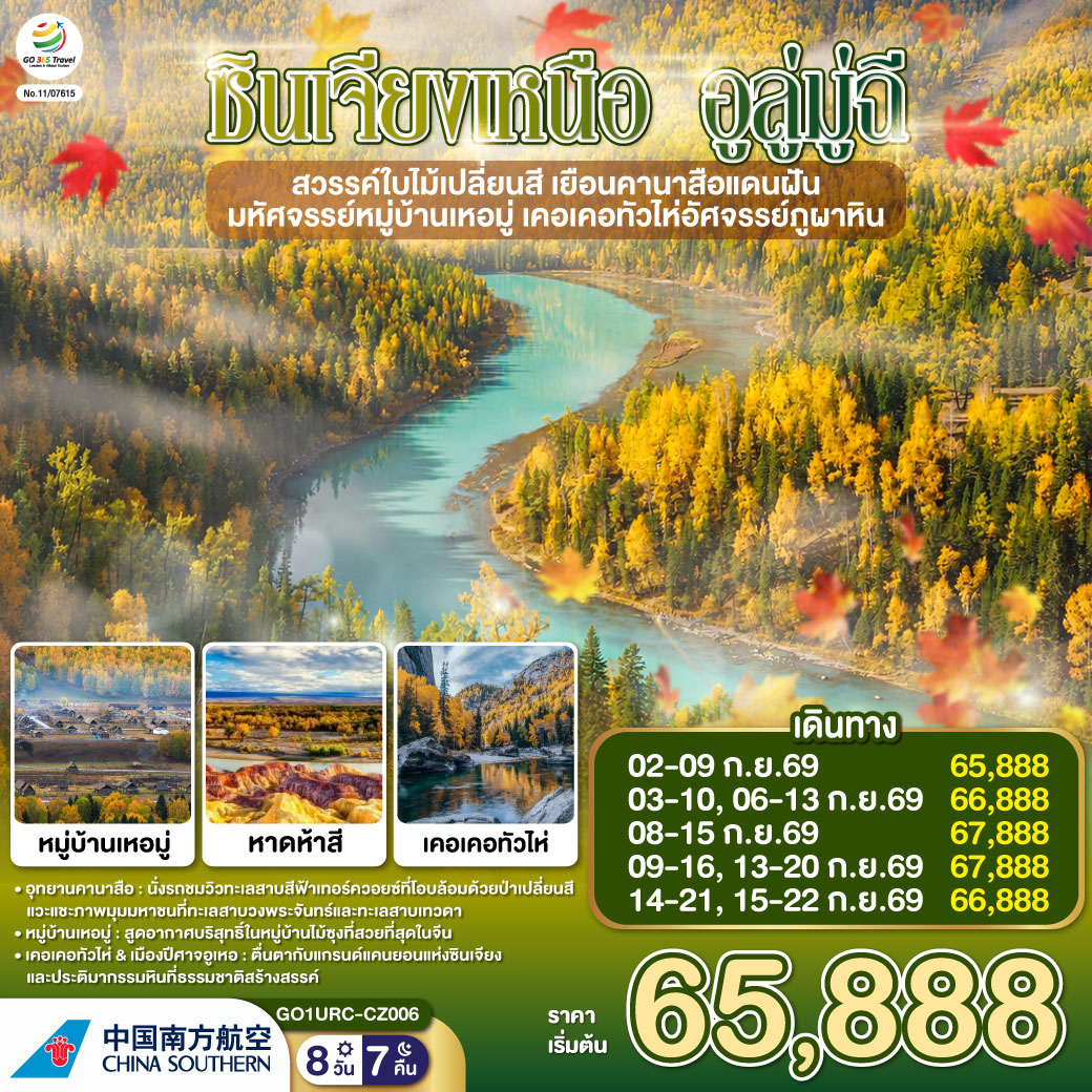 ซินเจียงเหนือ อูลู่มู่ฉี สวรรค์ใบไม้เปลี่ยนสี  เยือนคานาสือ หมู่บ้านเหอมู่ 8 วัน