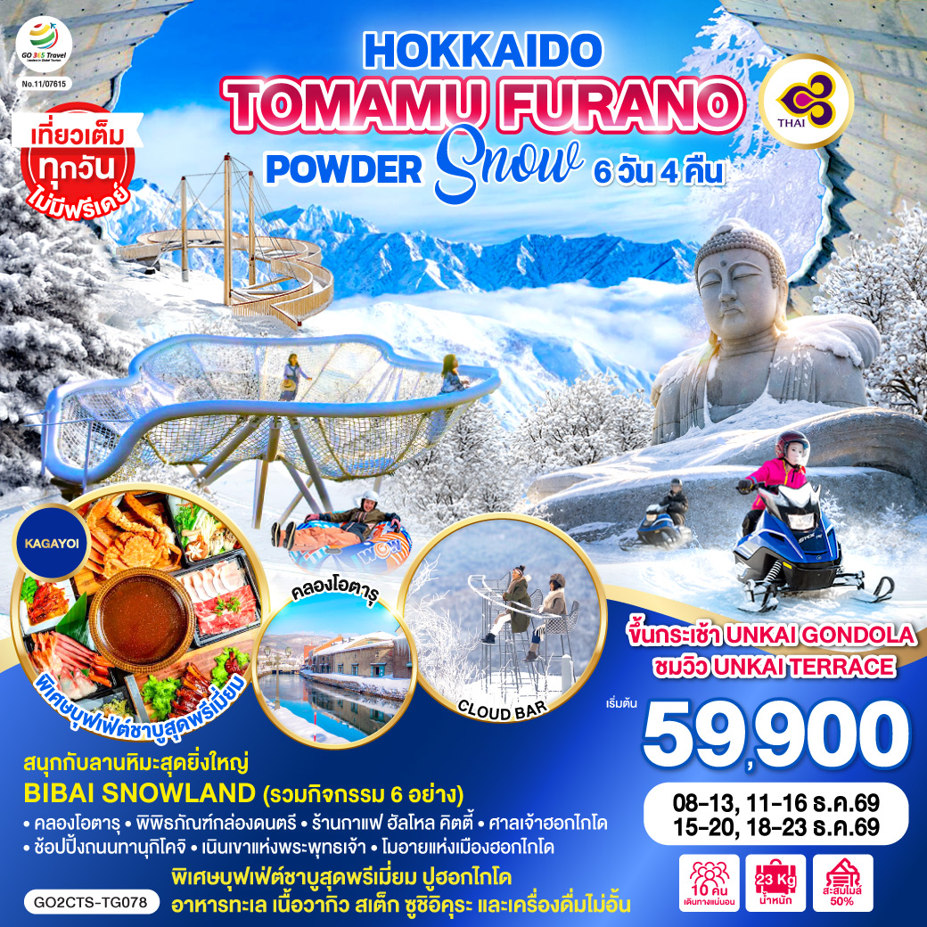 HOKKAIDO TOMAMU FURANO POWDER SNOW 6D 4N โดยสายการบินไทย [TG]