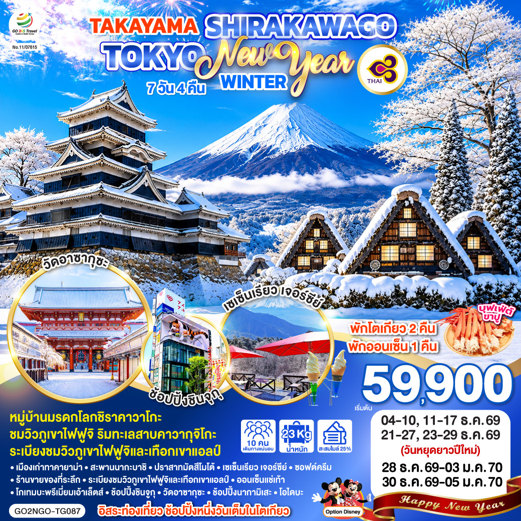 TAKAYAMA SHIRAKAWAGO TOKYO WINTER & NEW YEAR 7D 4N โดยสายการบินไทย [TG]