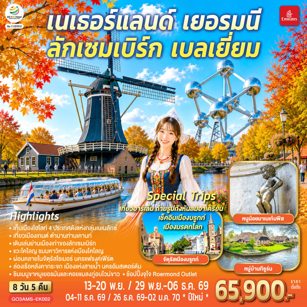 เบเนลักซ์หวานฉ่ำ กังหันหวานละมุน เนเธอร์แลนด์ เยอรมนี ลักเซมเบิร์ก เบลเยี่ยม 8 วัน 5 คืน เบเนลักซ์หวานฉ่ำ กังหันหวานละมุน เนเธอร์แลนด์ เยอรมนี ลักเซมเบิร์ก เบลเยี่ยม 8 วัน 5 คืน