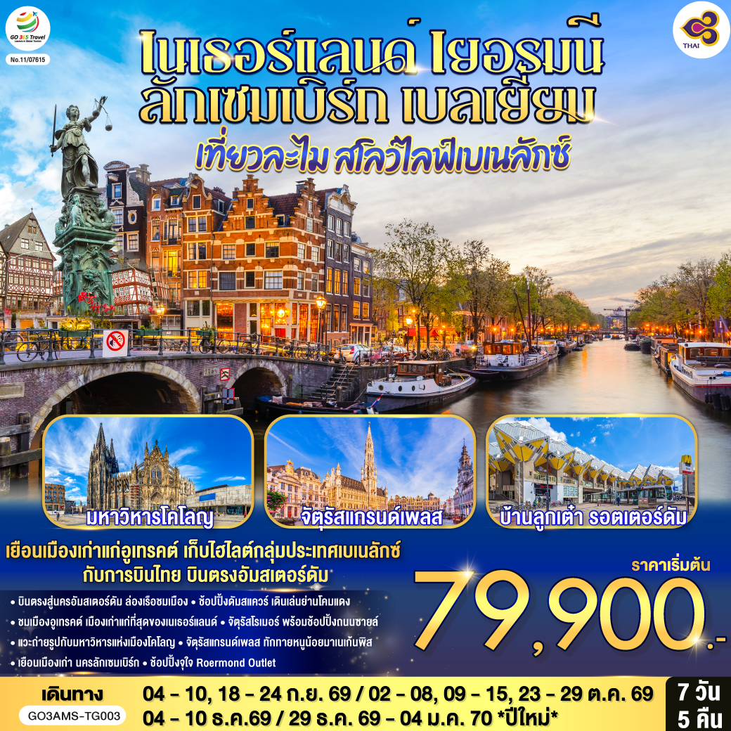 สโลว์ไลฟ์เบเนลักซ์ เนเธอร์แลนด์ เยอรมนี ลักเซมเบิร์ก เบลเยี่ยม  7 วัน 5 คืน