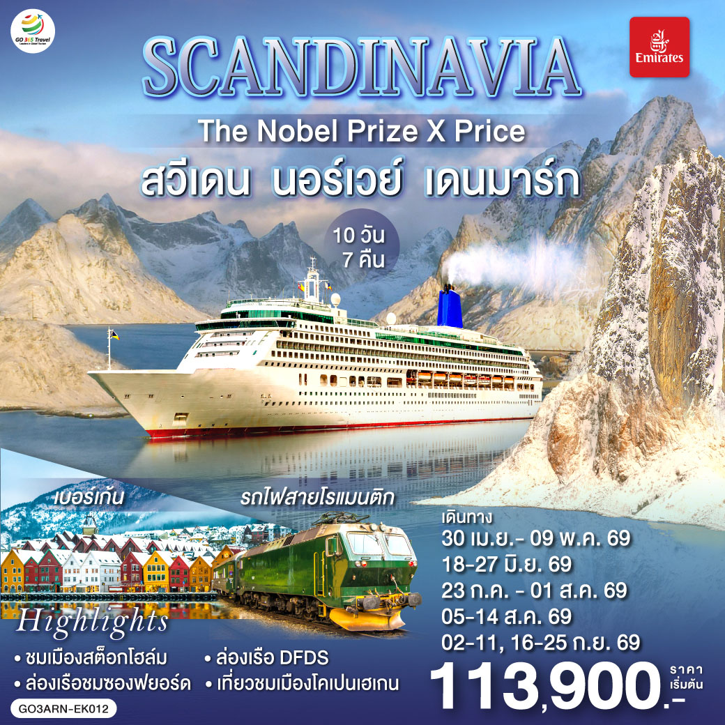 SCANDINAVIA  สวีเดน นอร์เวย์ เดนมาร์ก 10 วัน 7 คืน 