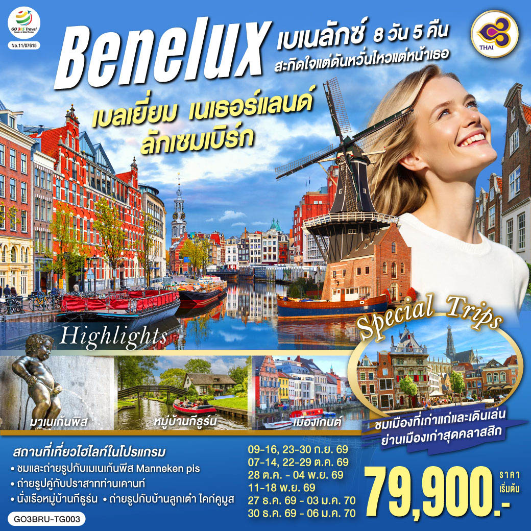 เบเนลักซ์ เบลเยี่ยม เนเธอร์แลนด์ ลักเซมเบิร์ก  8 วัน 5 คืน 