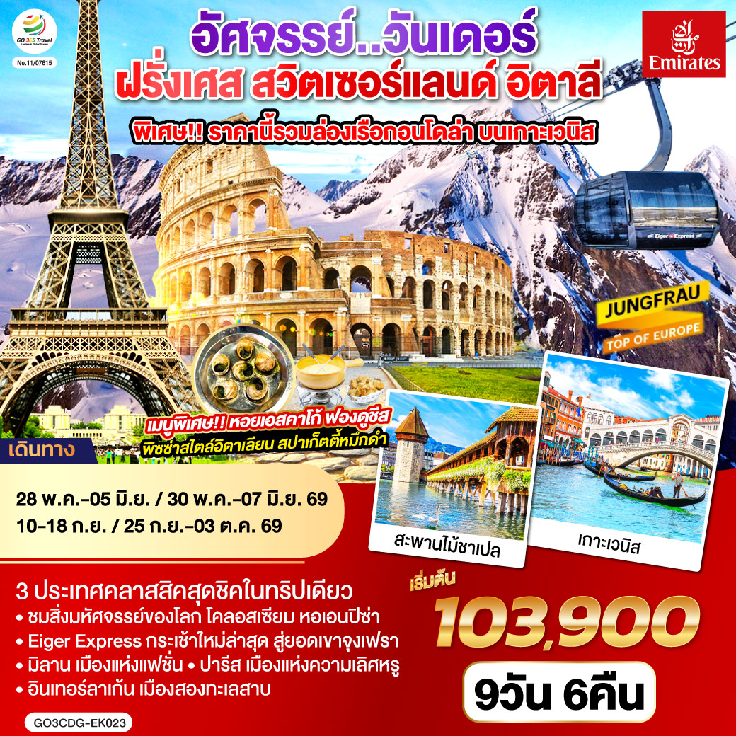 ฝรั่งเศส สวิตเซอร์แลนด์ อิตาลี พิเศษ!! ล่องเรือกอนโดล่า เกาะเวนิส 9 วัน 6 คืน