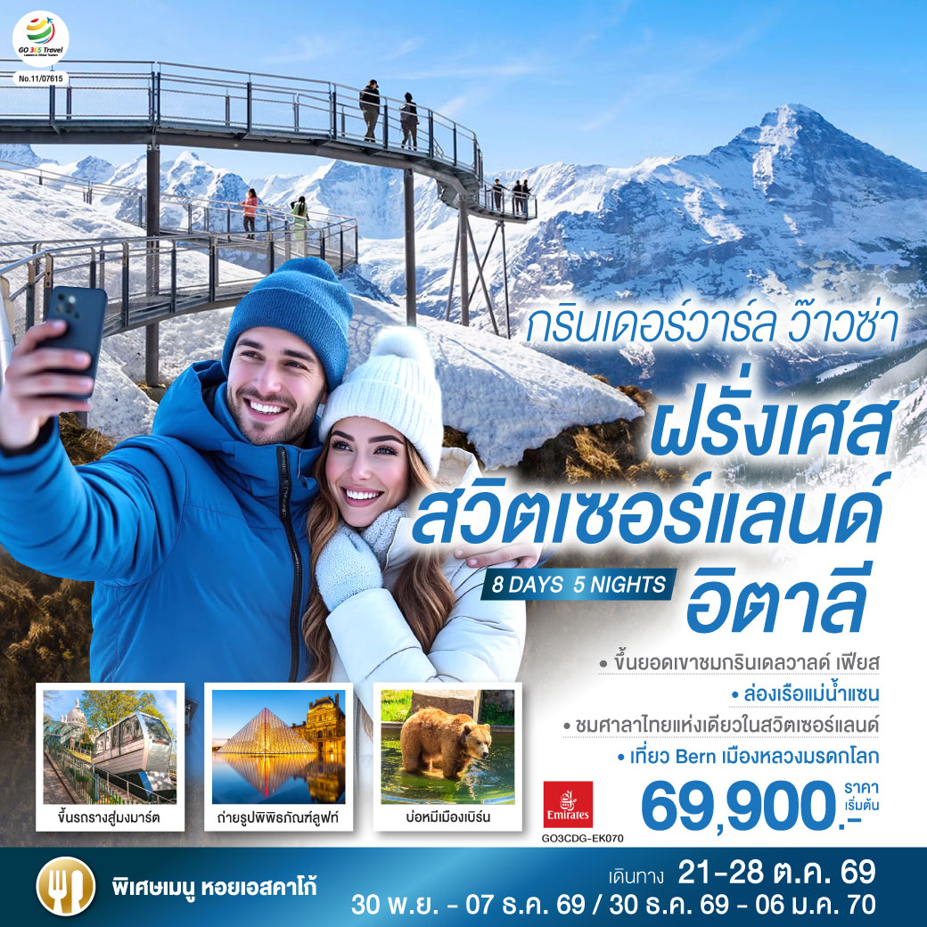 กรินเดอร์วาร์ล ว๊าวซ่า ฝรั่งเศส – สวิตเซอร์แลนด์ – อิตาลี 8 วัน 5 คืน โดยสายการบิน Emirates (EK) กรินเดอร์วาร์ล ว๊าวซ่า ฝรั่งเศส – สวิตเซอร์แลนด์ – อิตาลี 8 วัน 5 คืน โดยสายการบิน Emirates (EK)