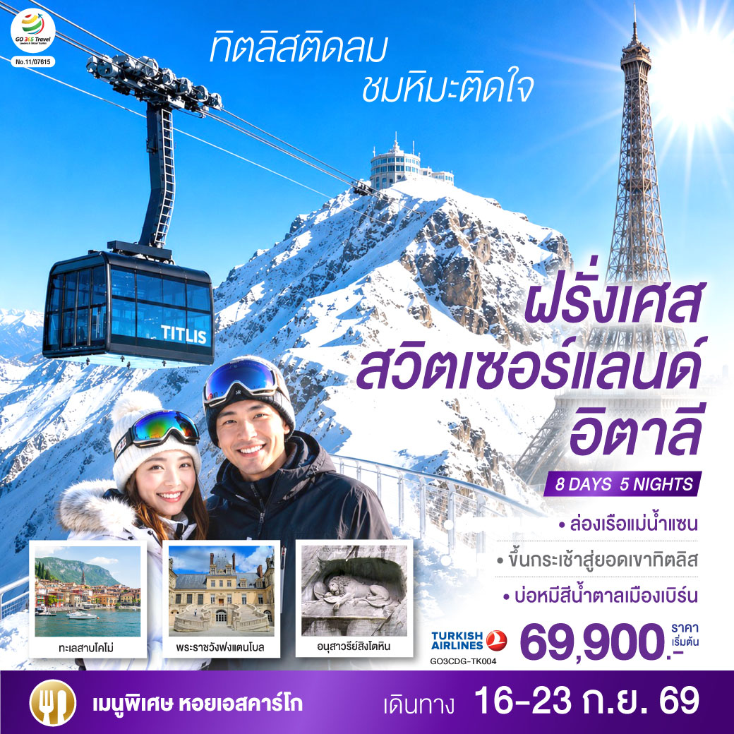 ทิตลิสติดลม ชมหิมะติดใจ ฝรั่งเศส สวิตเซอร์แลนด์ อิตาลี 8 วัน 5 คืน โดยสายการบิน TURKISH (TK) ทิตลิสติดลม ชมหิมะติดใจ ฝรั่งเศส สวิตเซอร์แลนด์ อิตาลี 8 วัน 5 คืน โดยสายการบิน TURKISH (TK)