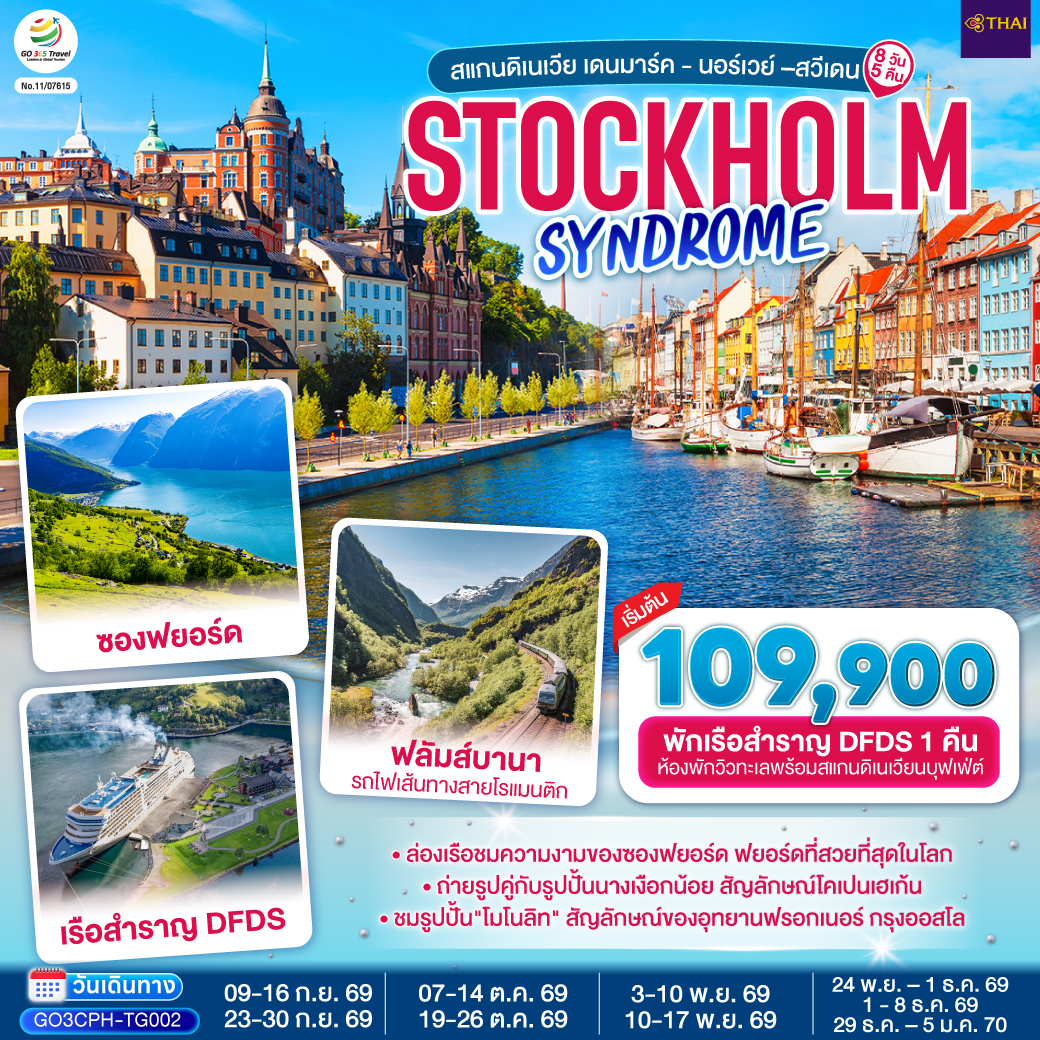 STOCKHOLM SYNDROME สแกนดิเนเวีย เดนมาร์ค - นอร์เวย์ –สวีเดน 8 วัน 5 คืน 
