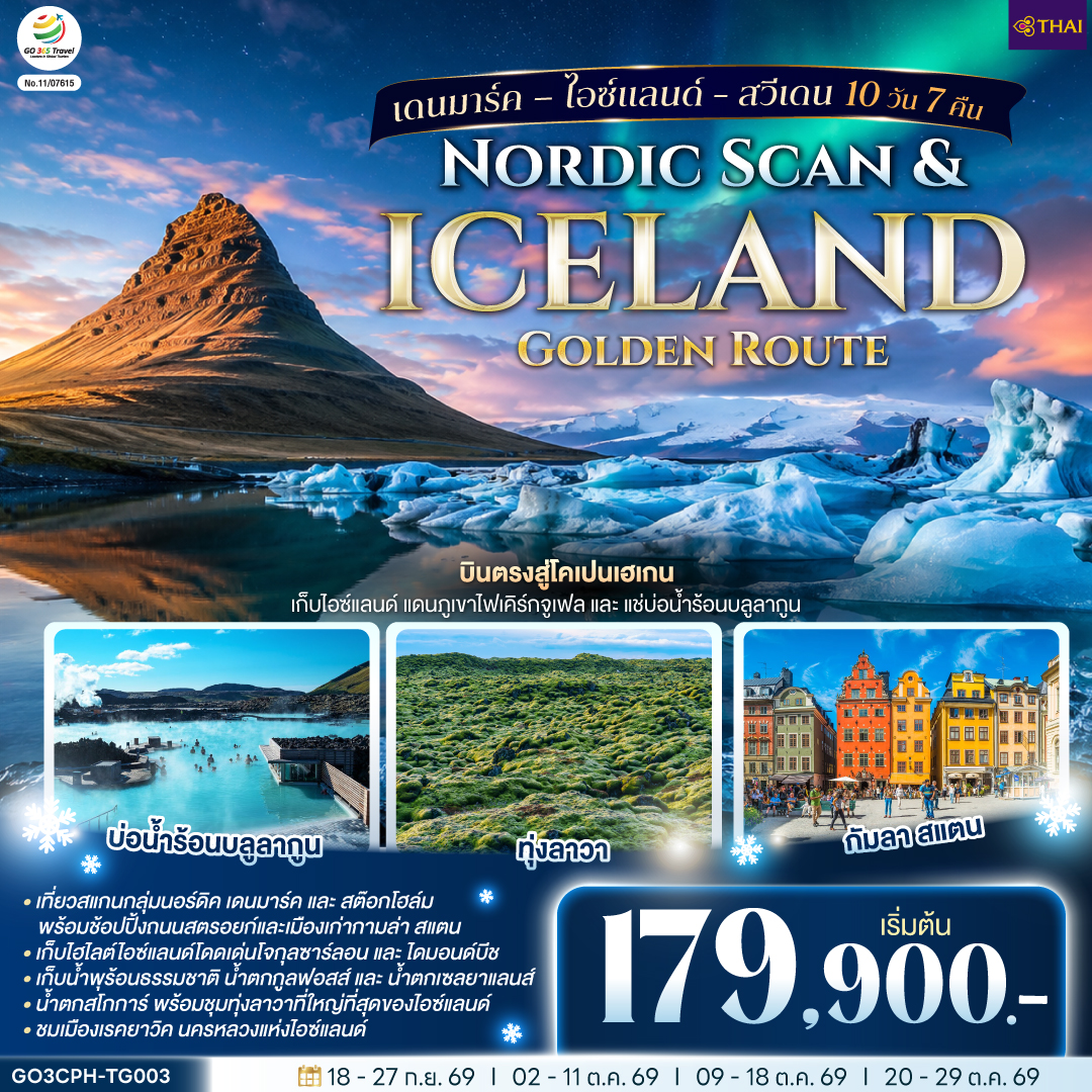 เดนมาร์ค – ไอซ์แลนด์ - สวีเดน 10 วัน 7 คืน Nordic Scan & Iceland Golden Route 