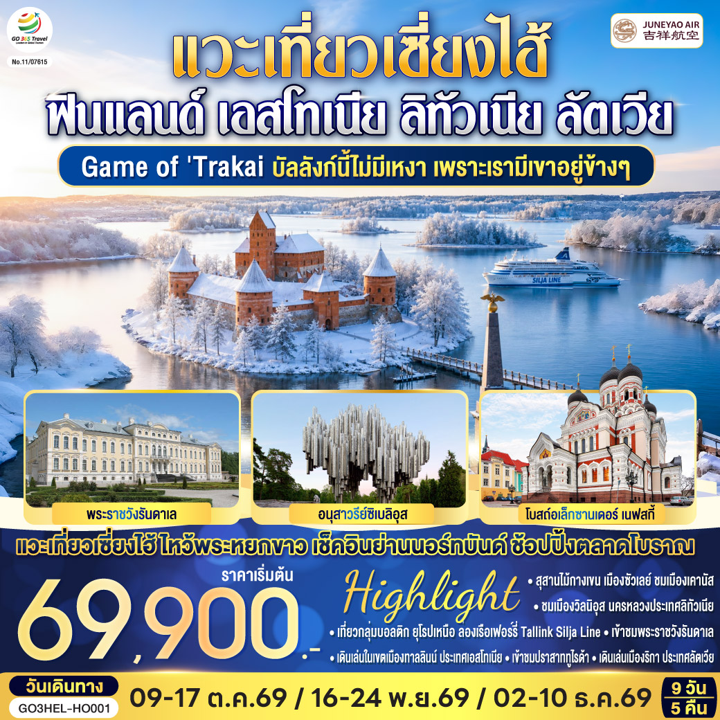 Game of Trakai ฟินแลนด์ - เอสโทเนีย - ลัตเวีย - ลิทัวเนีย 9 วัน Game of Trakai ฟินแลนด์ - เอสโทเนีย - ลัตเวีย - ลิทัวเนีย 9 วัน