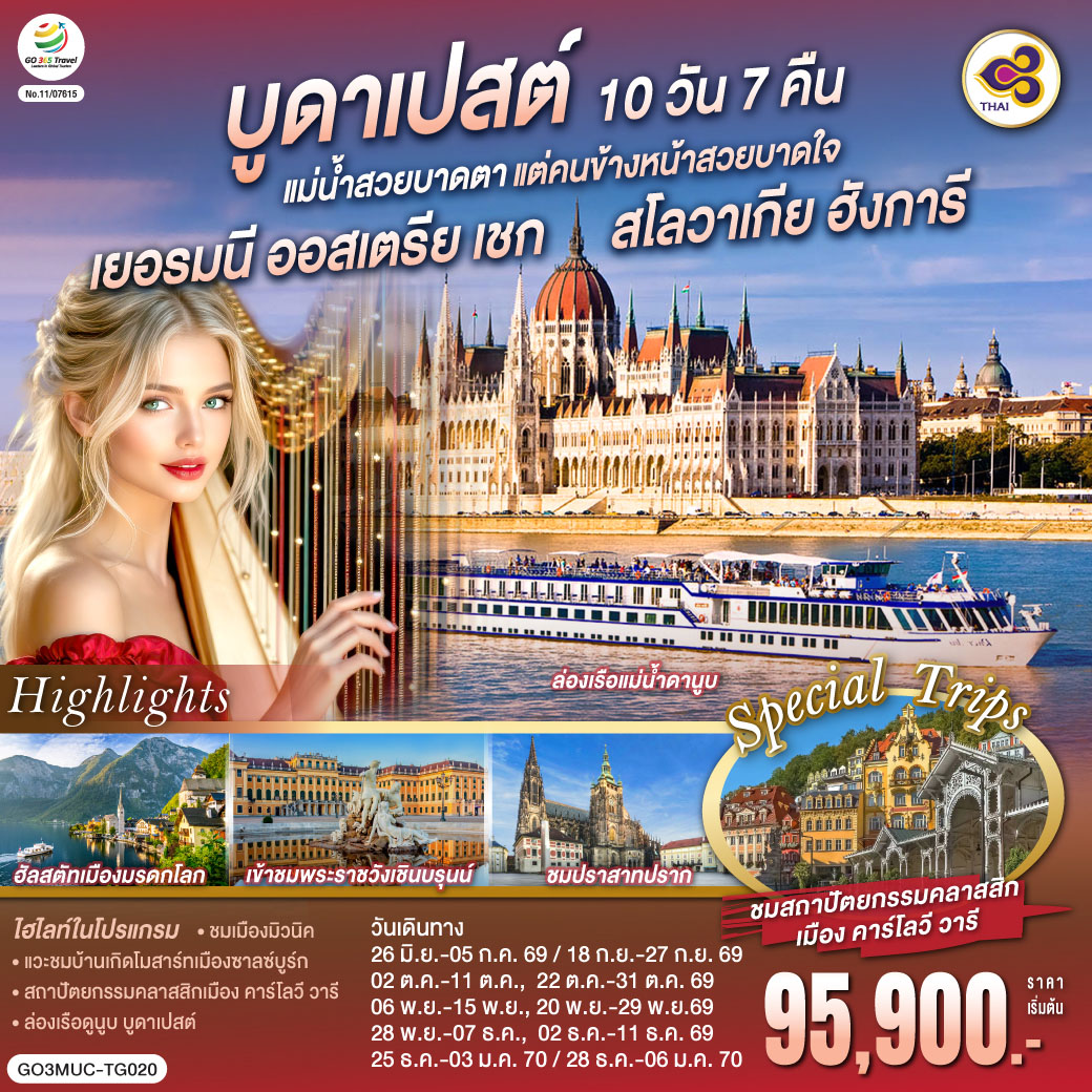 เยอรมนี ออสเตรีย เชก สโลวาเกีย ฮังการี 10 วัน บูดาเปสต์แม่น้ำสวยบาดตา