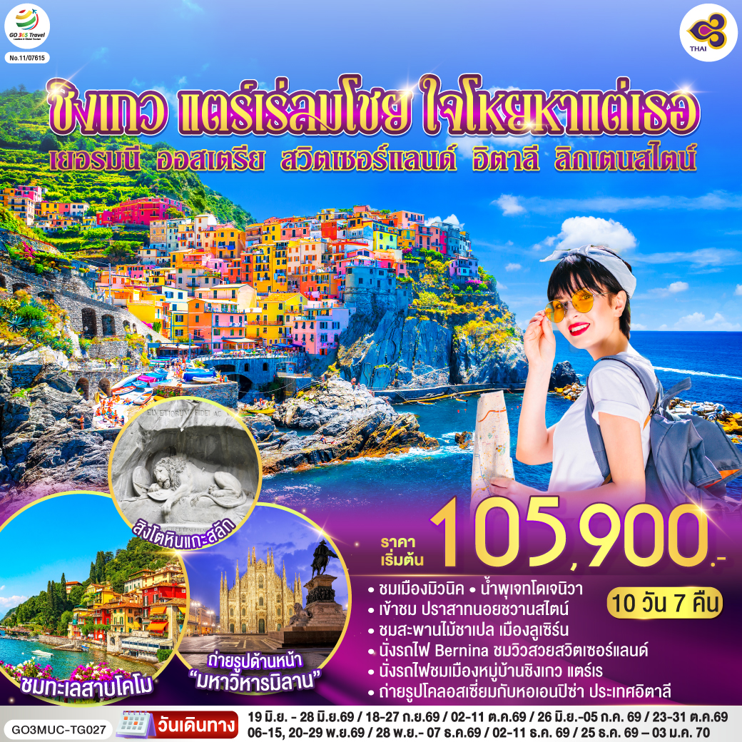 เยอรมนี ออสเตรีย สวิตเซอร์แลนด์ อิตาลี ลิกเตนสไตน์  10 วัน ชิงเกว แตร์เร่