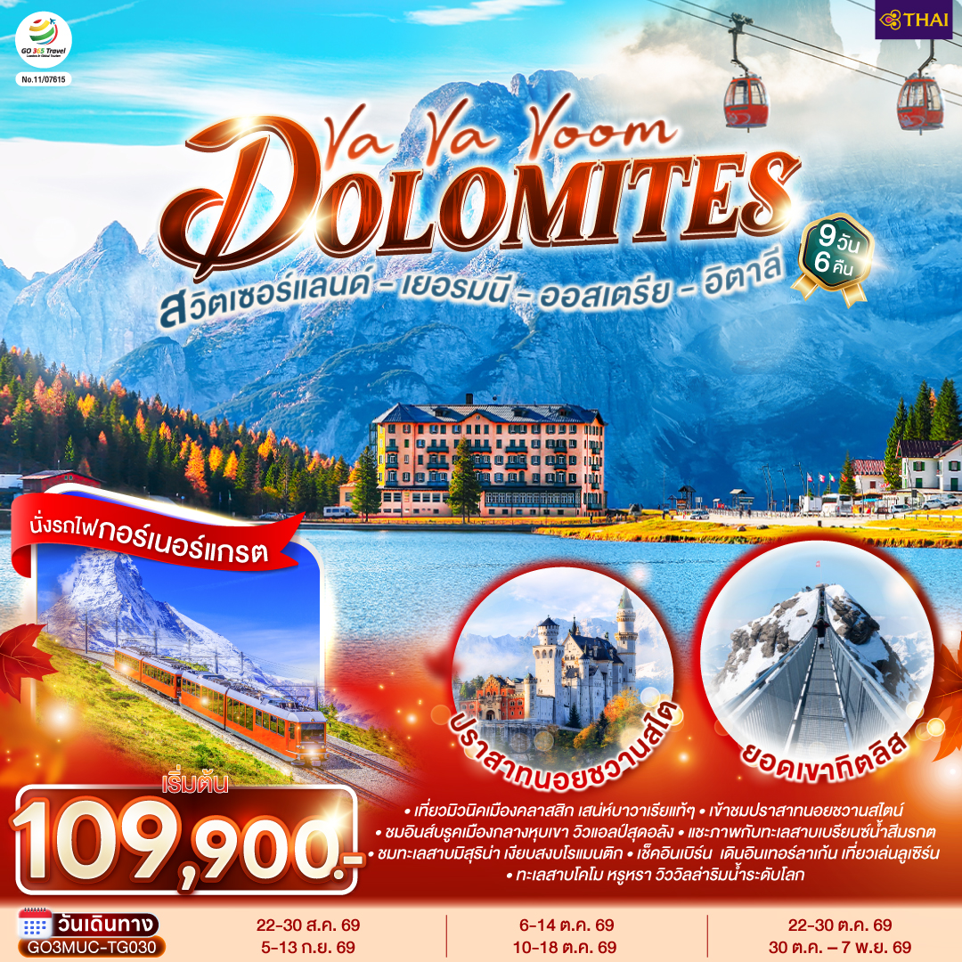 เยอรมนี ออสเตรีย อิตาลี สวิตเซอร์แลนด์  9 วัน 6 คืน Va Va Voom Dolomites  