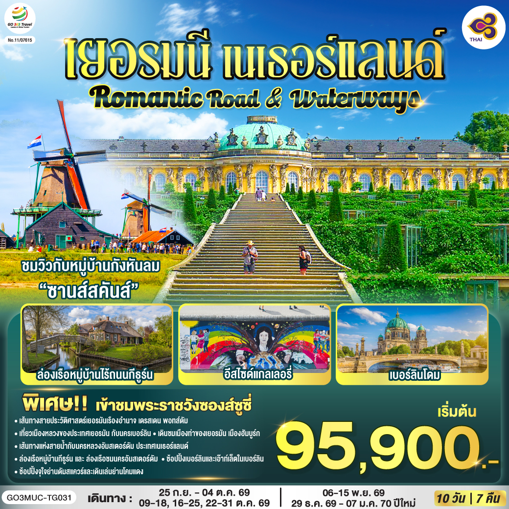 Romantic Road & Waterways เยอรมนี เนเธอร์แลนด์ 10 วัน 7 คืน โดยสายการบินไทย (TG)