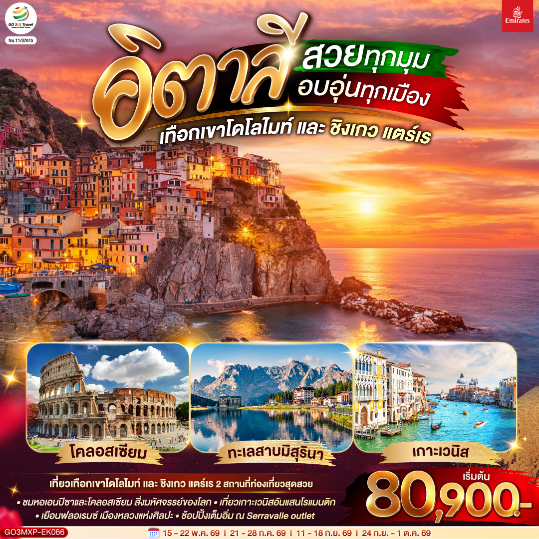 อิตาลี เทือกเขาโดโลไมท์ และ ชิงเกว แตร์เร 8 วัน 5 คืน โดยสายการบิน EMIRATES